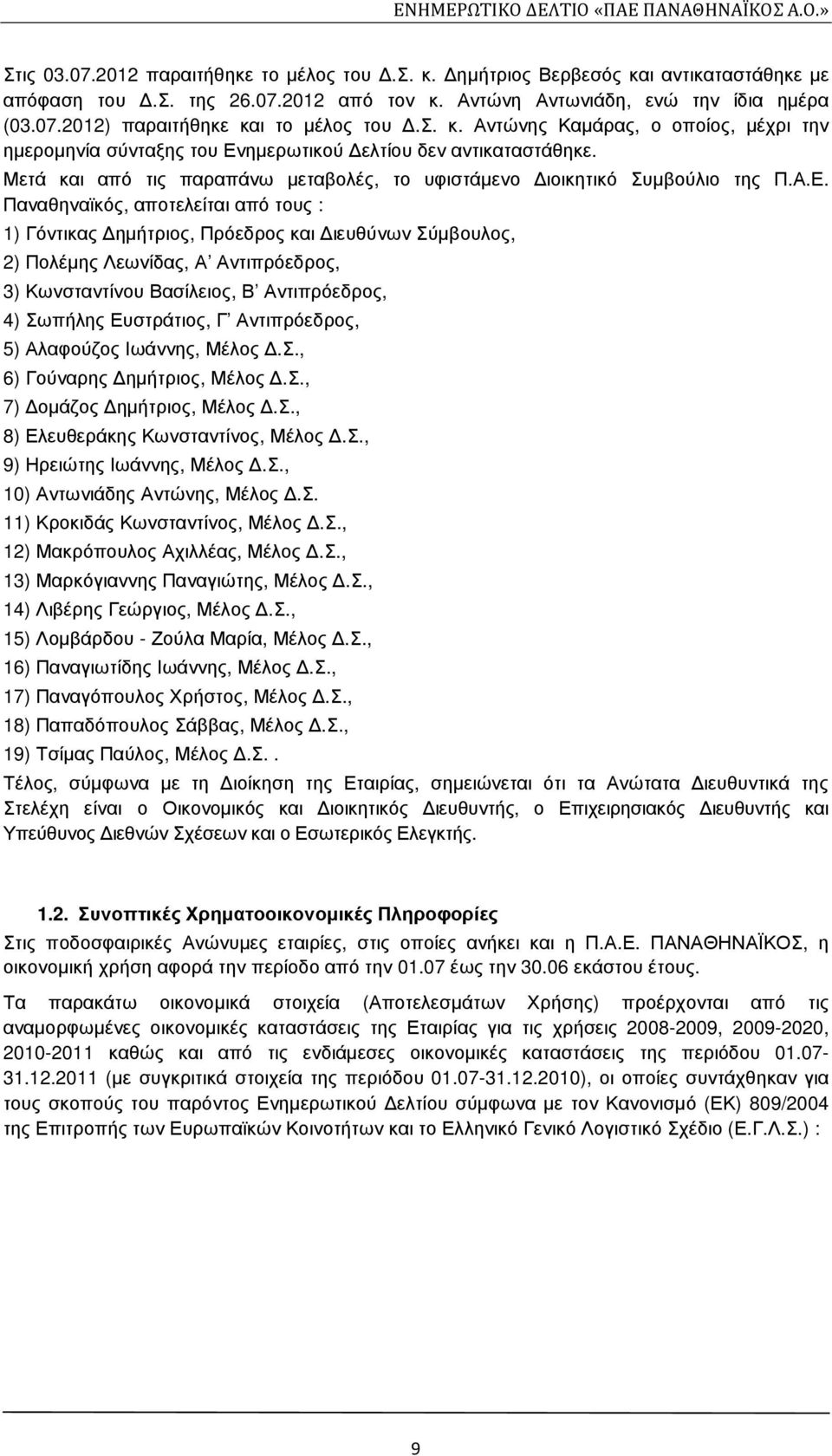 ηµερωτικού ελτίου δεν αντικαταστάθηκε. Μετά και από τις παραπάνω µεταβολές, το υφιστάµενο ιοικητικό Συµβούλιο της Π.Α.Ε.