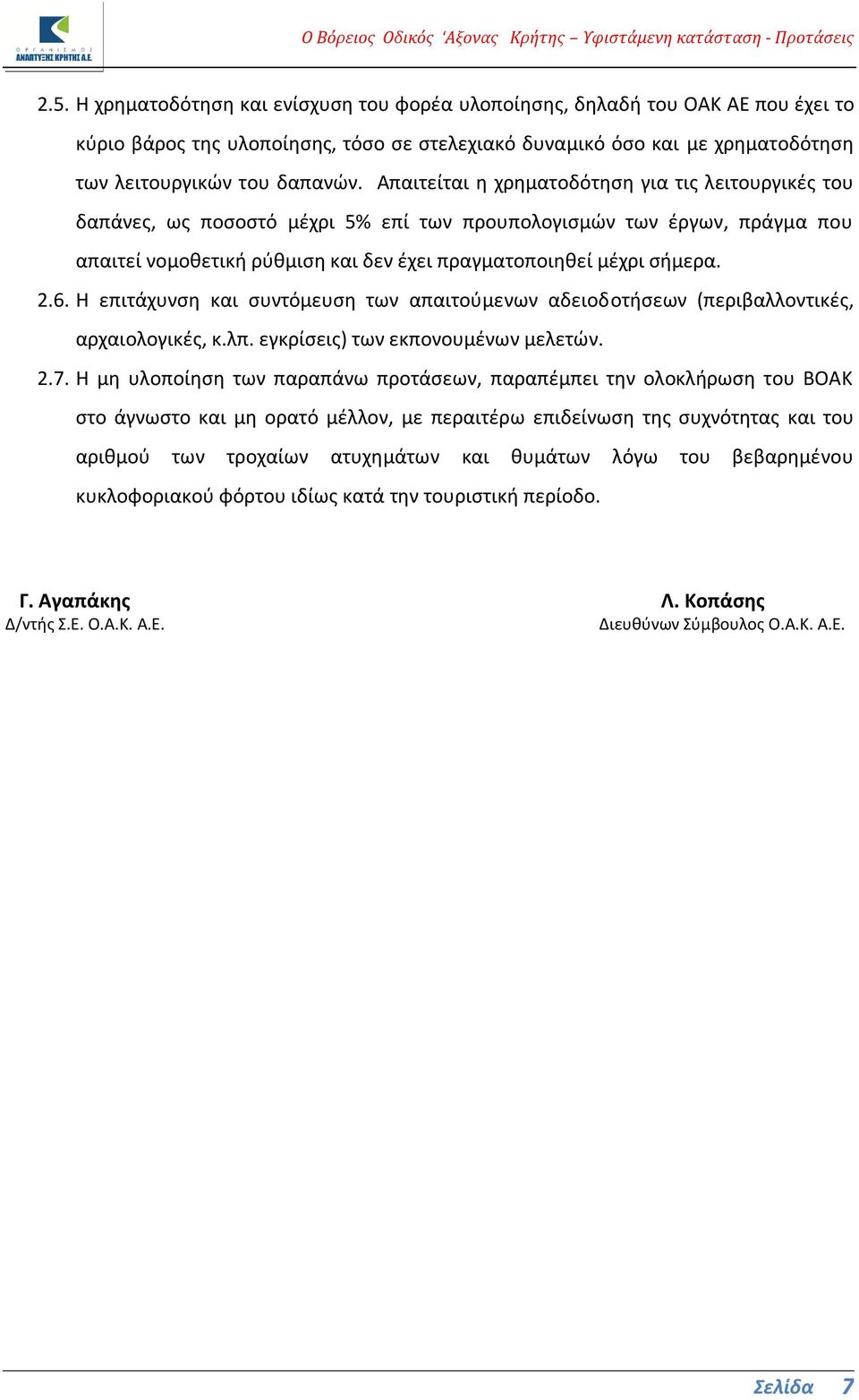Η επιτάχυνση και συντόμευση των απαιτούμενων αδειοδοτήσεων (περιβαλλοντικές, αρχαιολογικές, κ.λπ. εγκρίσεις) των εκπονουμένων μελετών. 2.7.