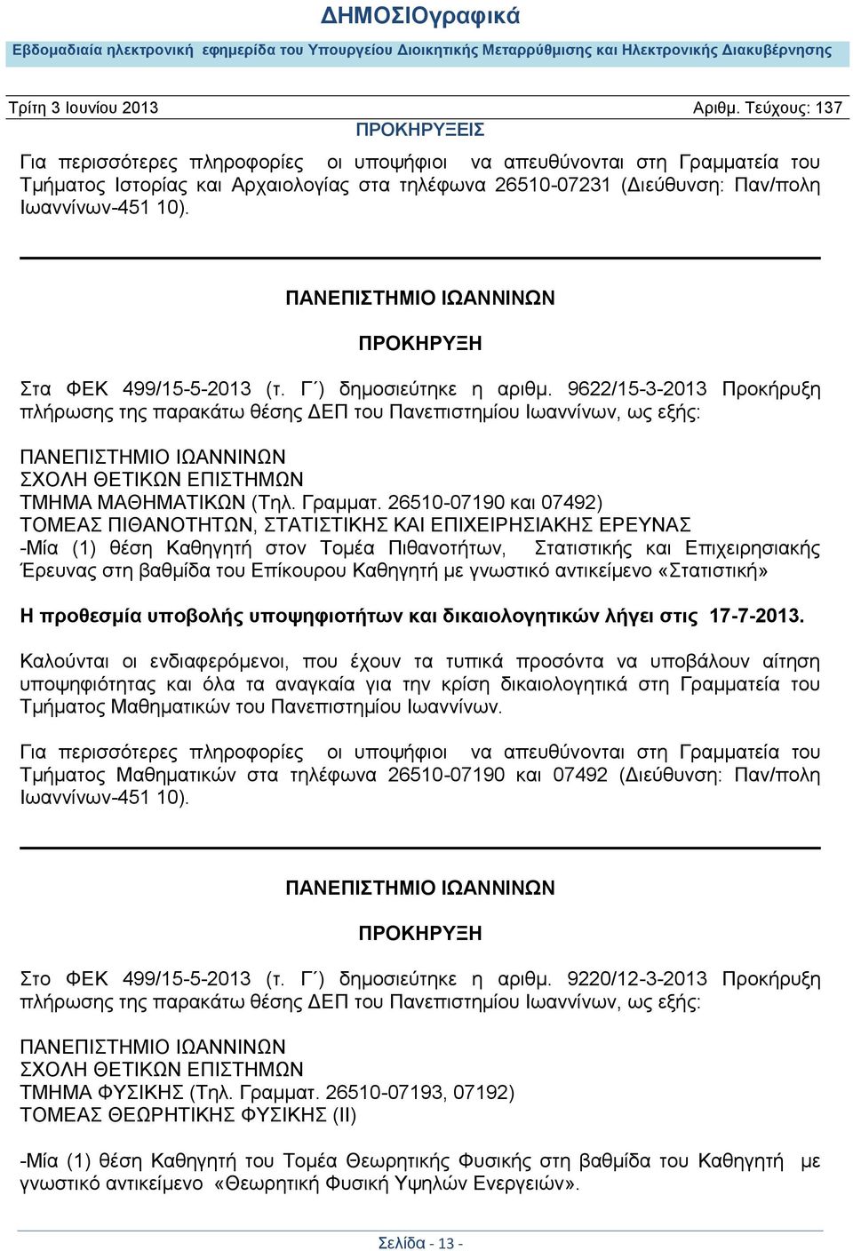 9622/15-3-2013 Προκήρυξη πλήρωσης της παρακάτω θέσης ΔΕΠ του Πανεπιστημίου Ιωαννίνων, ως εξής: ΠΑΝΕΠΙΣΤΗΜΙΟ ΙΩΑΝΝΙΝΩΝ ΣΧΟΛΗ ΘΕΤΙΚΩΝ ΕΠΙΣΤΗΜΩΝ ΤΜΗΜΑ ΜΑΘΗΜΑΤΙΚΩΝ (Τηλ. Γραμματ.