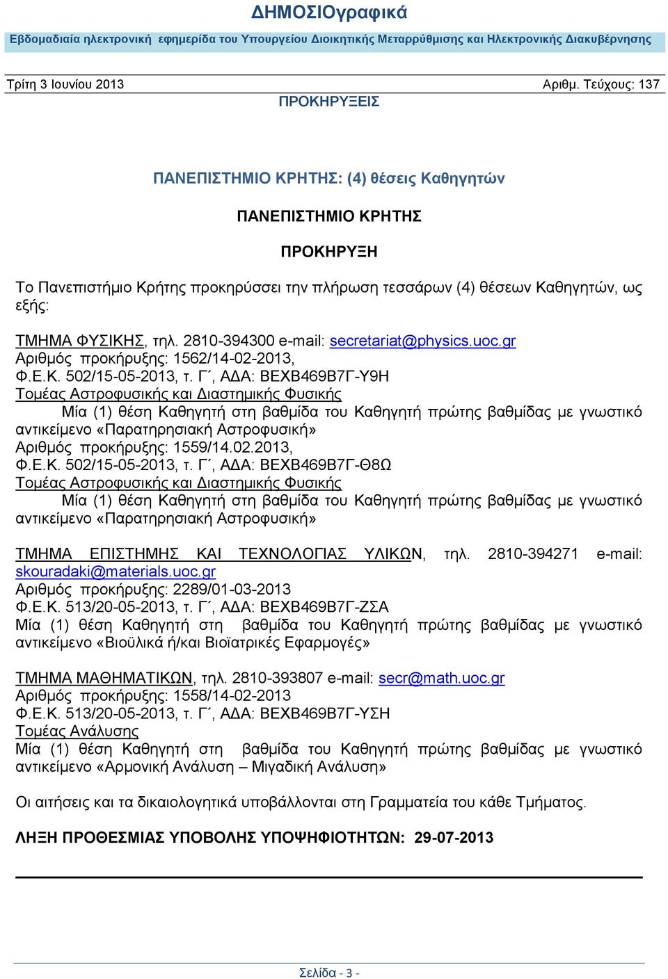 Γ, ΑΔΑ: ΒΕΧΒ469Β7Γ-Υ9Η Τομέας Αστροφυσικής και Διαστημικής Φυσικής Μία (1) θέση Καθηγητή στη βαθμίδα του Καθηγητή πρώτης βαθμίδας με γνωστικό αντικείμενο «Παρατηρησιακή Αστροφυσική» Αριθμός