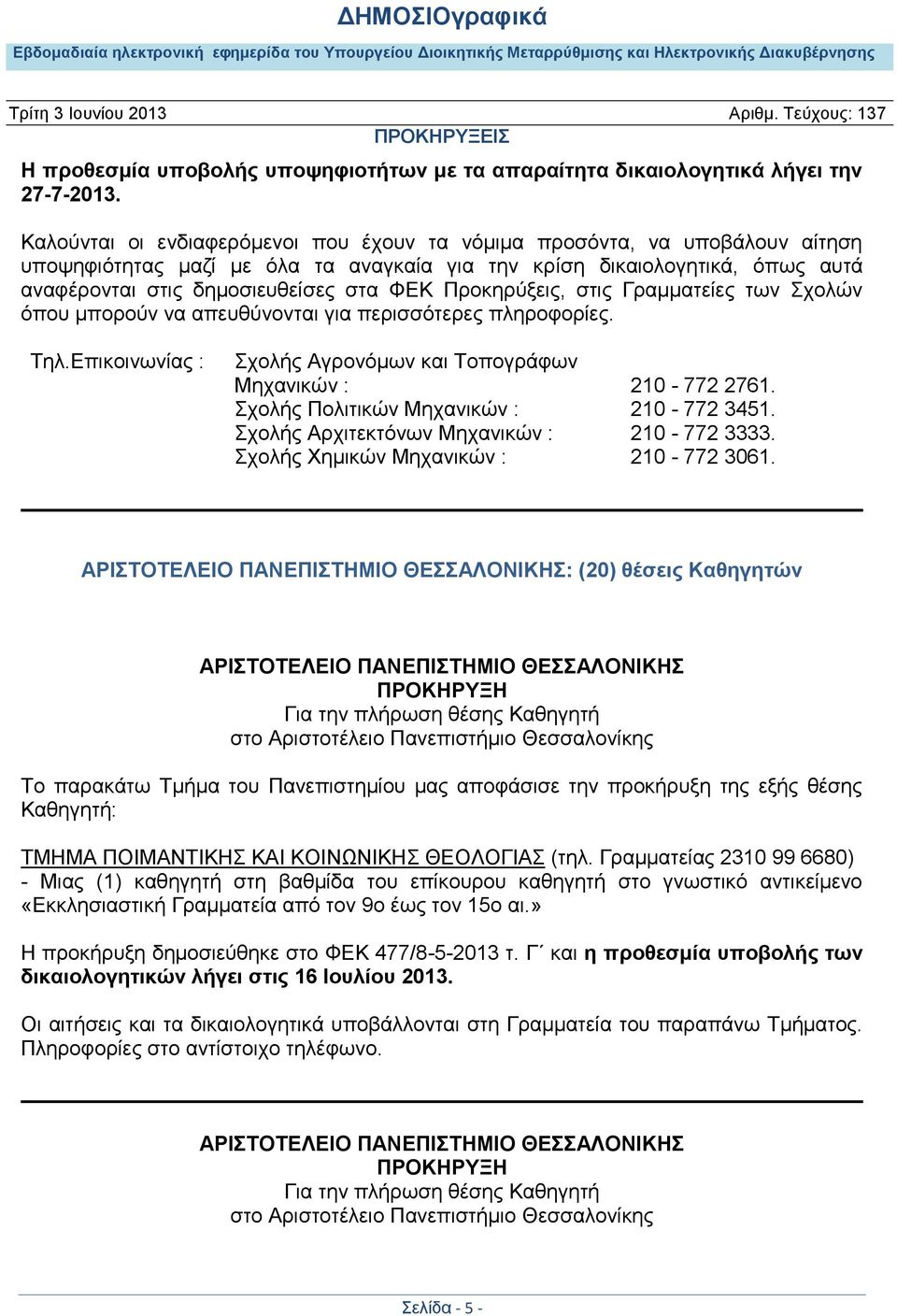 Προκηρύξεις, στις Γραμματείες των Σχολών όπου μπορούν να απευθύνονται για περισσότερες πληροφορίες. Τηλ.Επικοινωνίας : Σχολής Αγρονόμων και Τοπογράφων Μηχανικών : 210-772 2761.