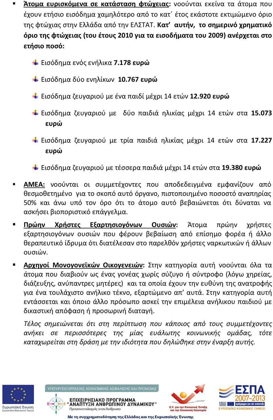 767 ευρώ Εισόδημα ζευγαριού με ένα παιδί μέχρι 14 ετών 12.920 ευρώ Εισόδημα ζευγαριού με δύο παιδιά ηλικίας μέχρι 14 ετών στα 15.