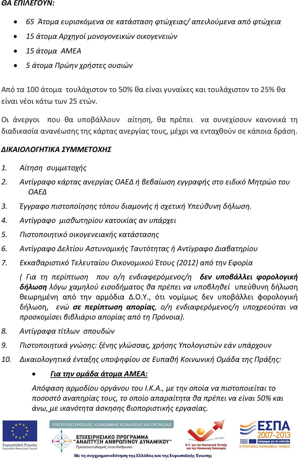 Οι άνεργοι που θα υποβάλλουν αίτηση, θα πρέπει να συνεχίσουν κανονικά τη διαδικασία ανανέωσης της κάρτας ανεργίας τους, μέχρι να ενταχθούν σε κάποια δράση. ΔΙΚΑΙΟΛΟΓΗΤΙΚΑ ΣΥΜΜΕΤΟΧΗΣ 1.