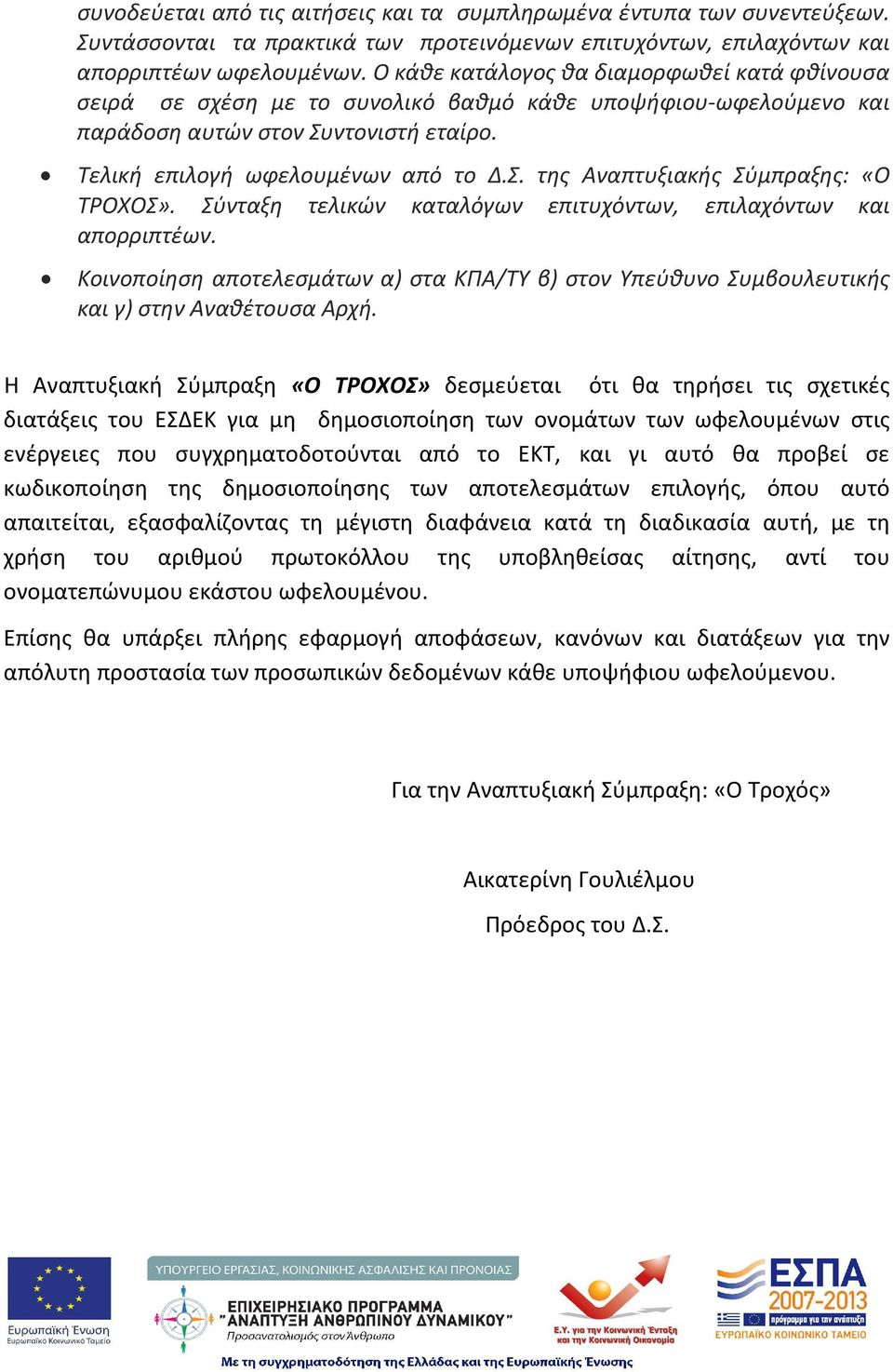 Σύνταξη τελικών καταλόγων επιτυχόντων, επιλαχόντων και απορριπτέων. Κοινοποίηση αποτελεσμάτων α) στα ΚΠΑ/ΤΥ β) στον Υπεύθυνο Συμβουλευτικής και γ) στην Αναθέτουσα Αρχή.