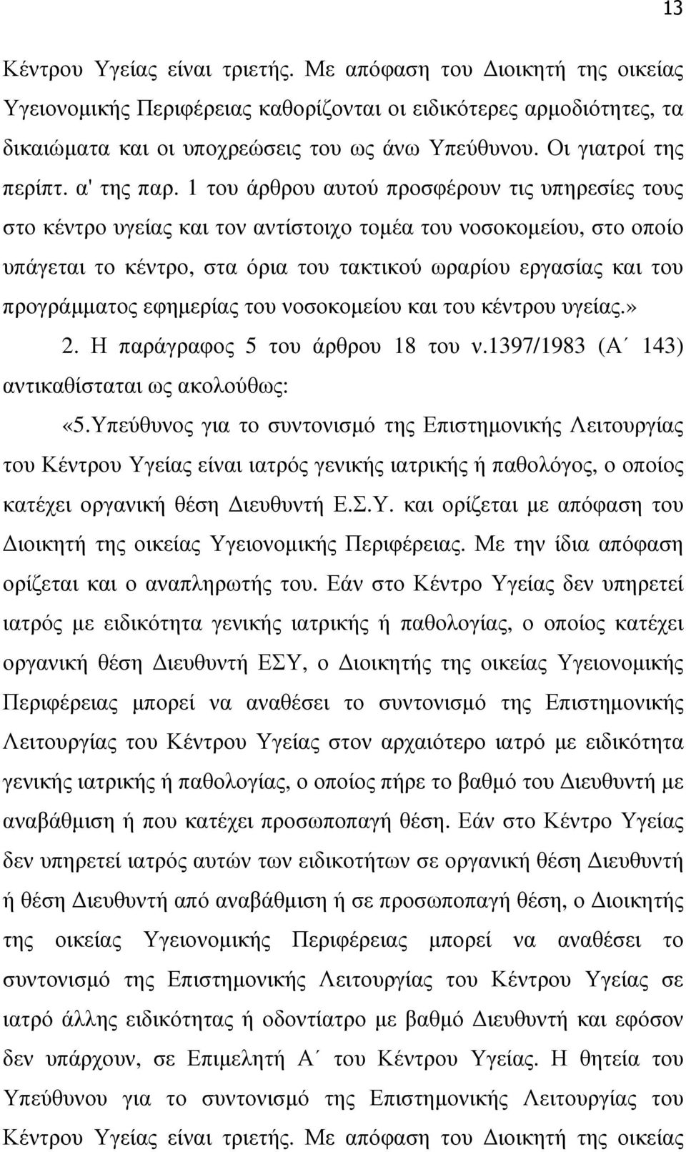1 του άρθρου αυτού προσφέρουν τις υπηρεσίες τους στο κέντρο υγείας και τον αντίστοιχο τοµέα του νοσοκοµείου, στο οποίο υπάγεται το κέντρο, στα όρια του τακτικού ωραρίου εργασίας και του προγράµµατος