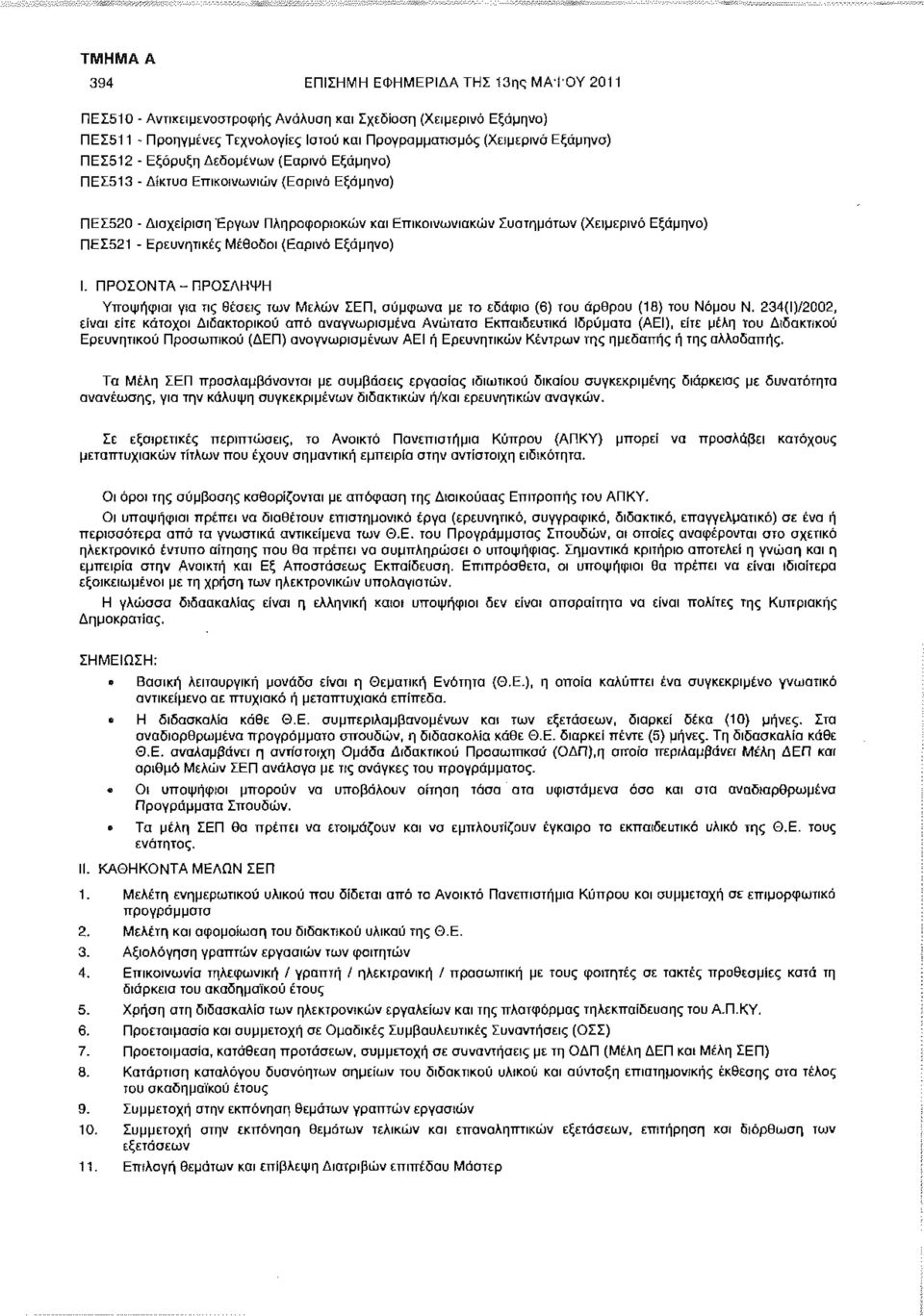 (Εαρινό Εξάμηνο) Ι. ΠΡΟΣΟΝΤΑ-ΠΡΟΣΛΗΨΗ Υποψήφιοι για τις Θέσεις των Μελών ΣΕΠ, σύμφωνα με το εδάφιο (6) του άρθρου (18) του Νόμου Ν.
