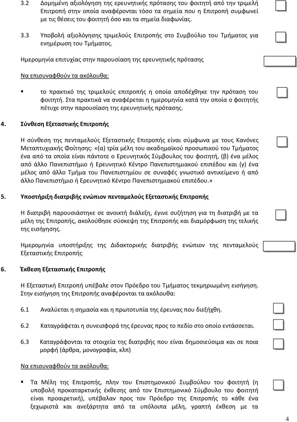 Ημερομηνία επιτυχίας στην παρουσίαση της ερευνητικής πρότασης το πρακτικό της τριμελούς επιτροπής η οποία αποδέχθηκε την πρόταση του φοιτητή.