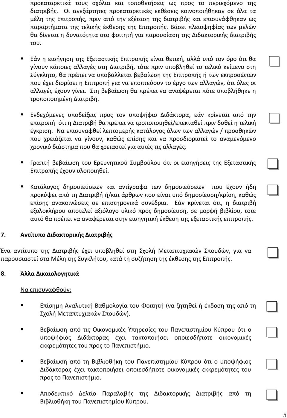 Βάσει πλειοψηφίας των μελών θα δίνεται η δυνατότητα στο φοιτητή για παρουσίαση της Διδακτορικής διατριβής του.