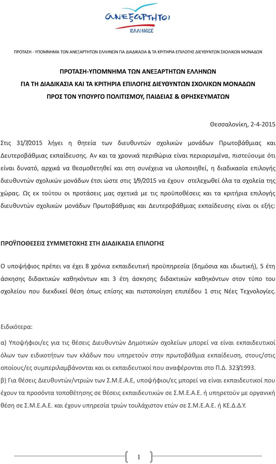 Αν και τα χρονικά περιθώρια είναι περιορισμένα, πιστεύουμε ότι είναι δυνατό, αρχικά να θεσμοθετηθεί και στη συνέχεια να υλοποιηθεί, η διαδικασία επιλογής διευθυντών σχολικών μονάδων έτσι ώστε στις