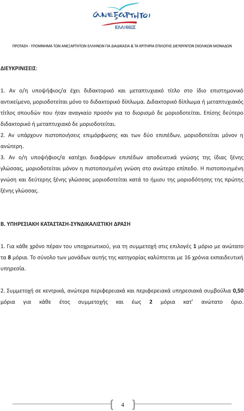 Αν υπάρχουν πιστοποιήσεις επιμόρφωσης και των δύο επιπέδων, μοριοδοτείται μόνον η ανώτερη. 3.