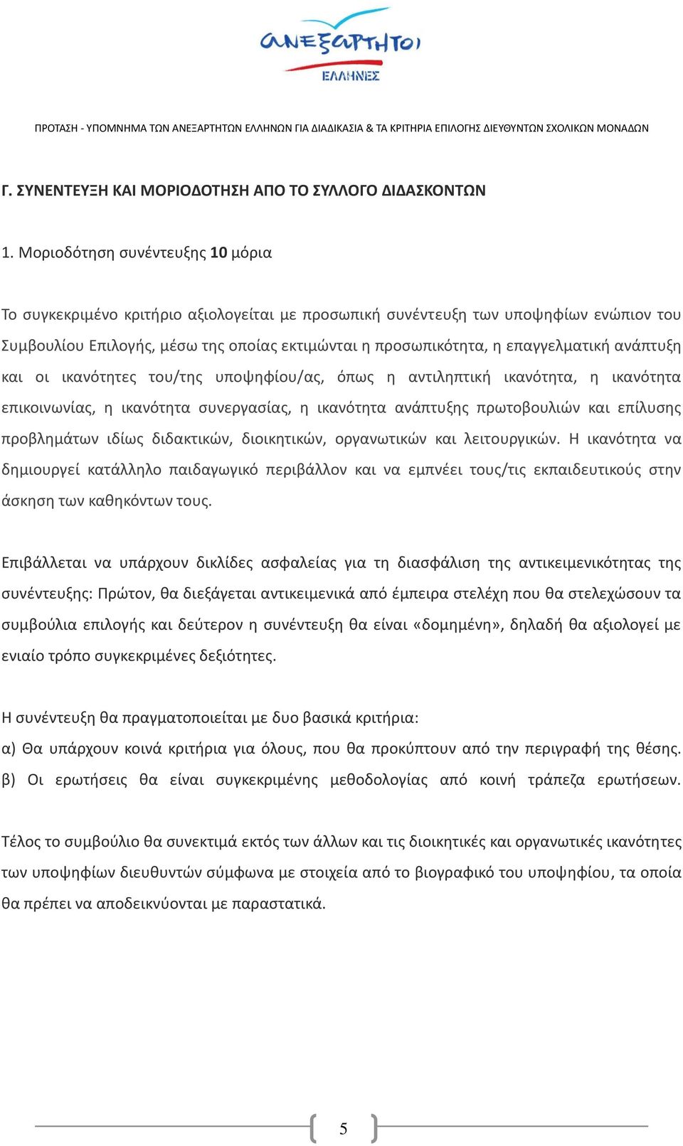 επαγγελματική ανάπτυξη και οι ικανότητες του/της υποψηφίου/ας, όπως η αντιληπτική ικανότητα, η ικανότητα επικοινωνίας, η ικανότητα συνεργασίας, η ικανότητα ανάπτυξης πρωτοβουλιών και επίλυσης