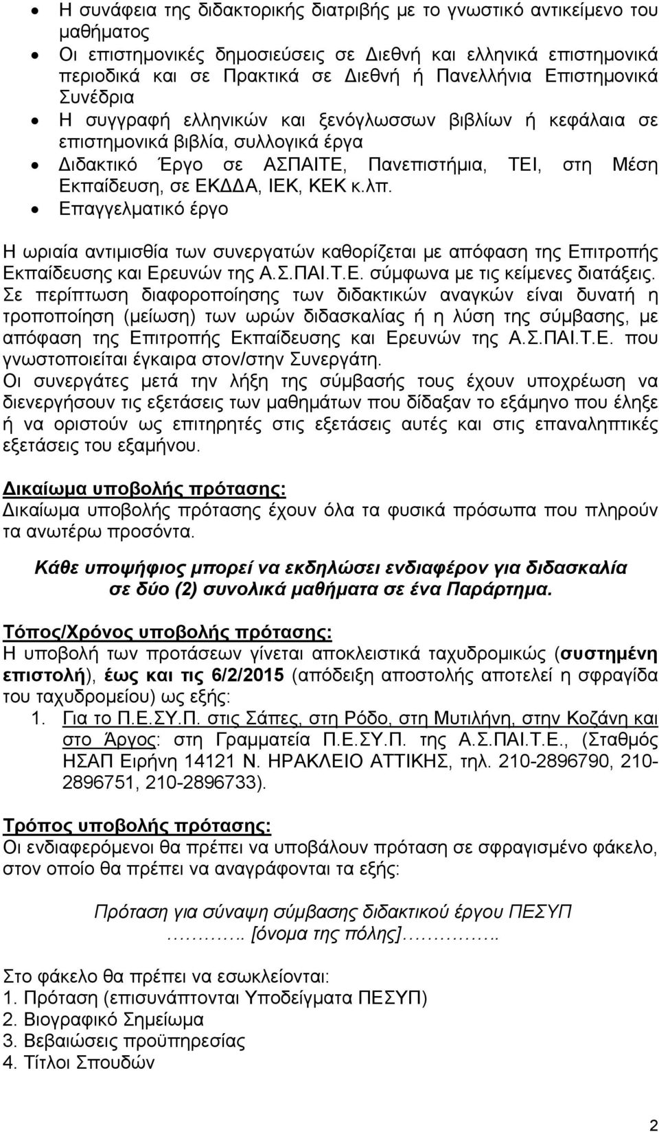 ΚΕΚ κ.λπ. Επαγγελματικό έργο Η ωριαία αντιμισθία των συνεργατών καθορίζεται με απόφαση της Επιτροπής Εκπαίδευσης και Ερευνών της Α.Σ.ΠΑΙ.Τ.Ε. σύμφωνα με τις κείμενες διατάξεις.