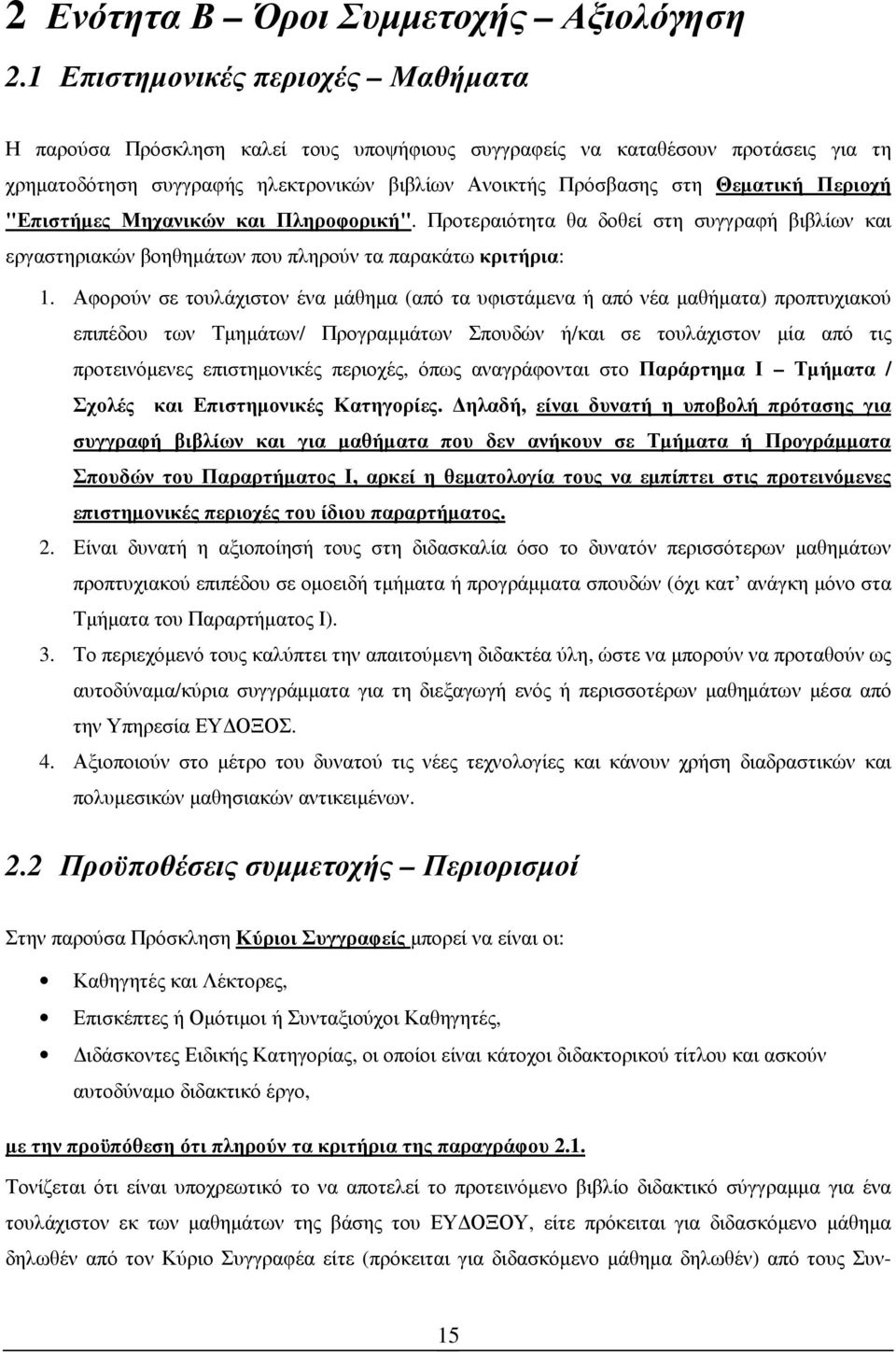 Περιοχή "Επιστήµες Μηχανικών και Πληροφορική". Προτεραιότητα θα δοθεί στη συγγραφή βιβλίων και εργαστηριακών βοηθηµάτων που πληρούν τα παρακάτω κριτήρια: 1.