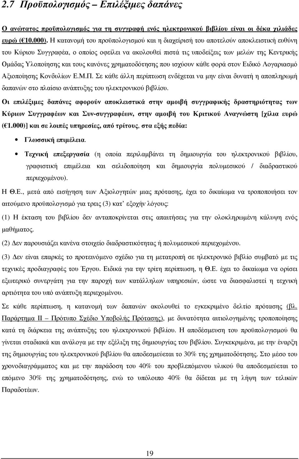 τους κανόνες χρηµατοδότησης που ισχύουν κάθε φορά στον Ειδικό Λογαριασµό Αξιοποίησης Κονδυλίων Ε.Μ.Π.