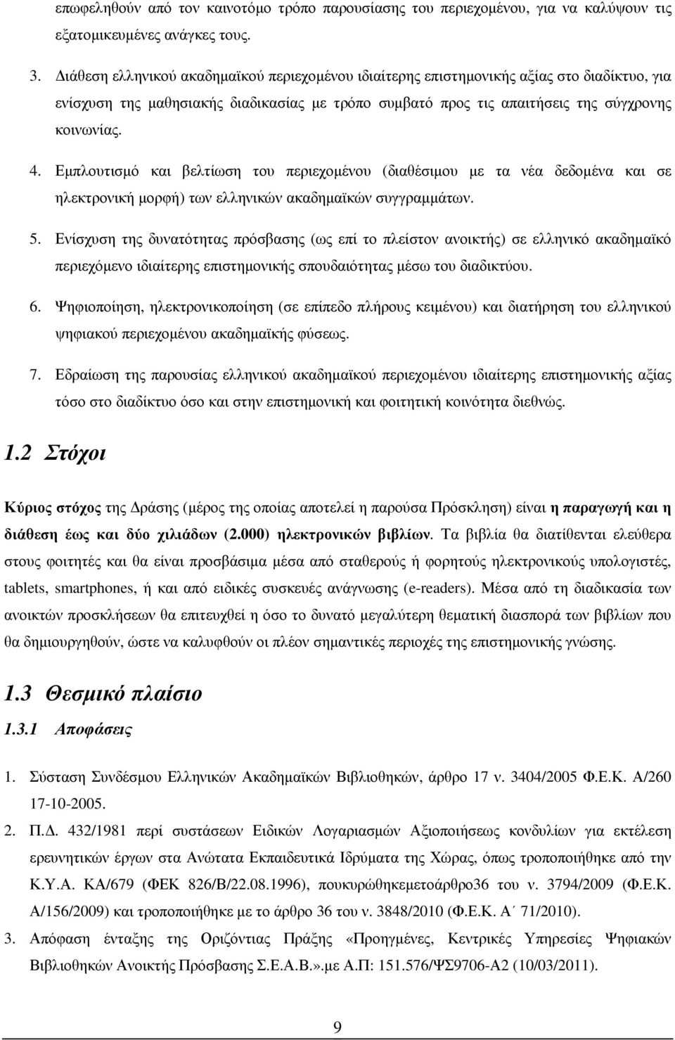 Εµπλουτισµό και βελτίωση του περιεχοµένου (διαθέσιµου µε τα νέα δεδοµένα και σε ηλεκτρονική µορφή) των ελληνικών ακαδηµαϊκών συγγραµµάτων. 5.