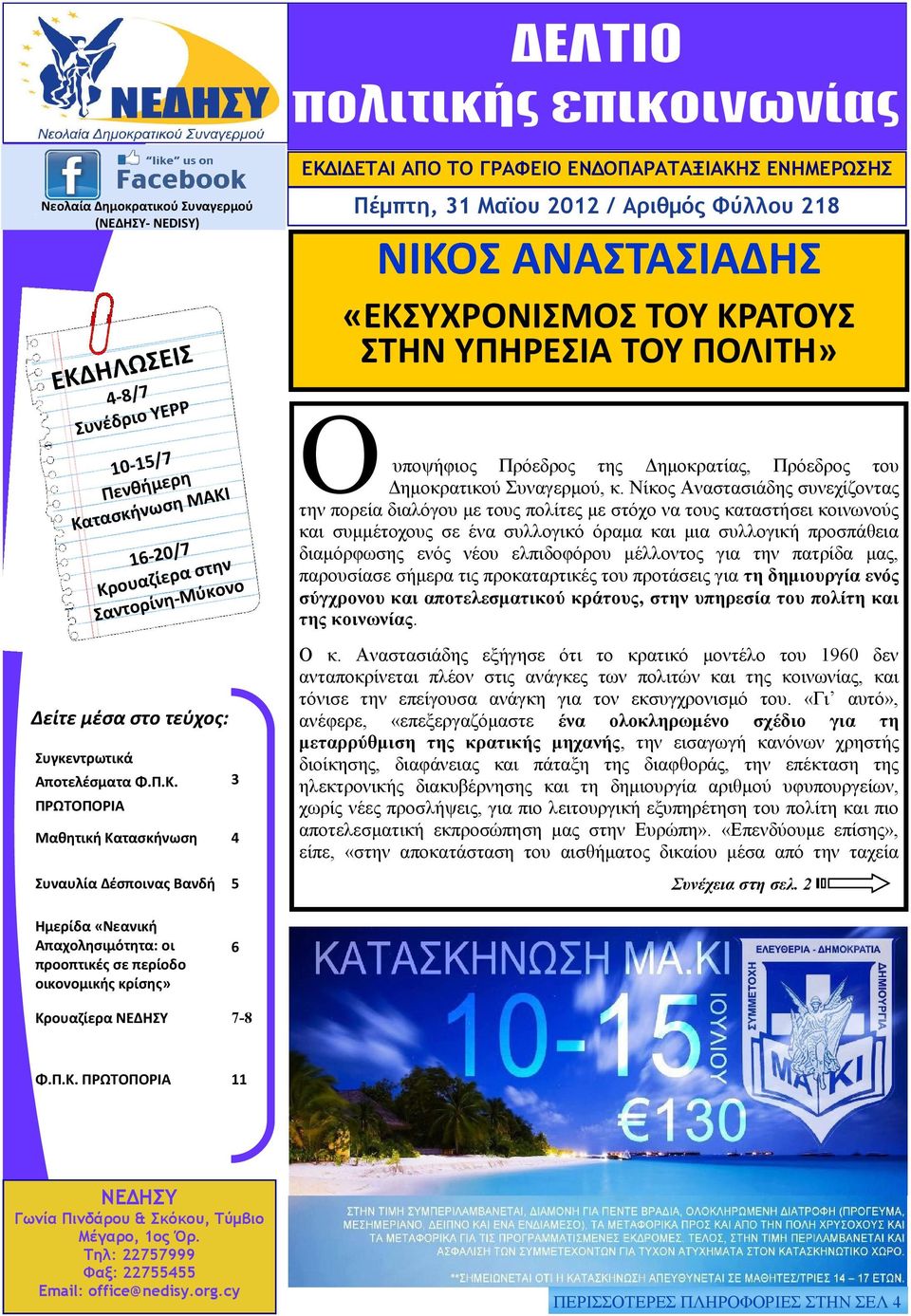 Π.Κ. ΠΡΩΤΟΠΟΡΙΑ 11 Ο υποψήφιος Πρόεδρος της Δημοκρατίας, Πρόεδρος του Δημοκρατικού Συναγερμού, κ.