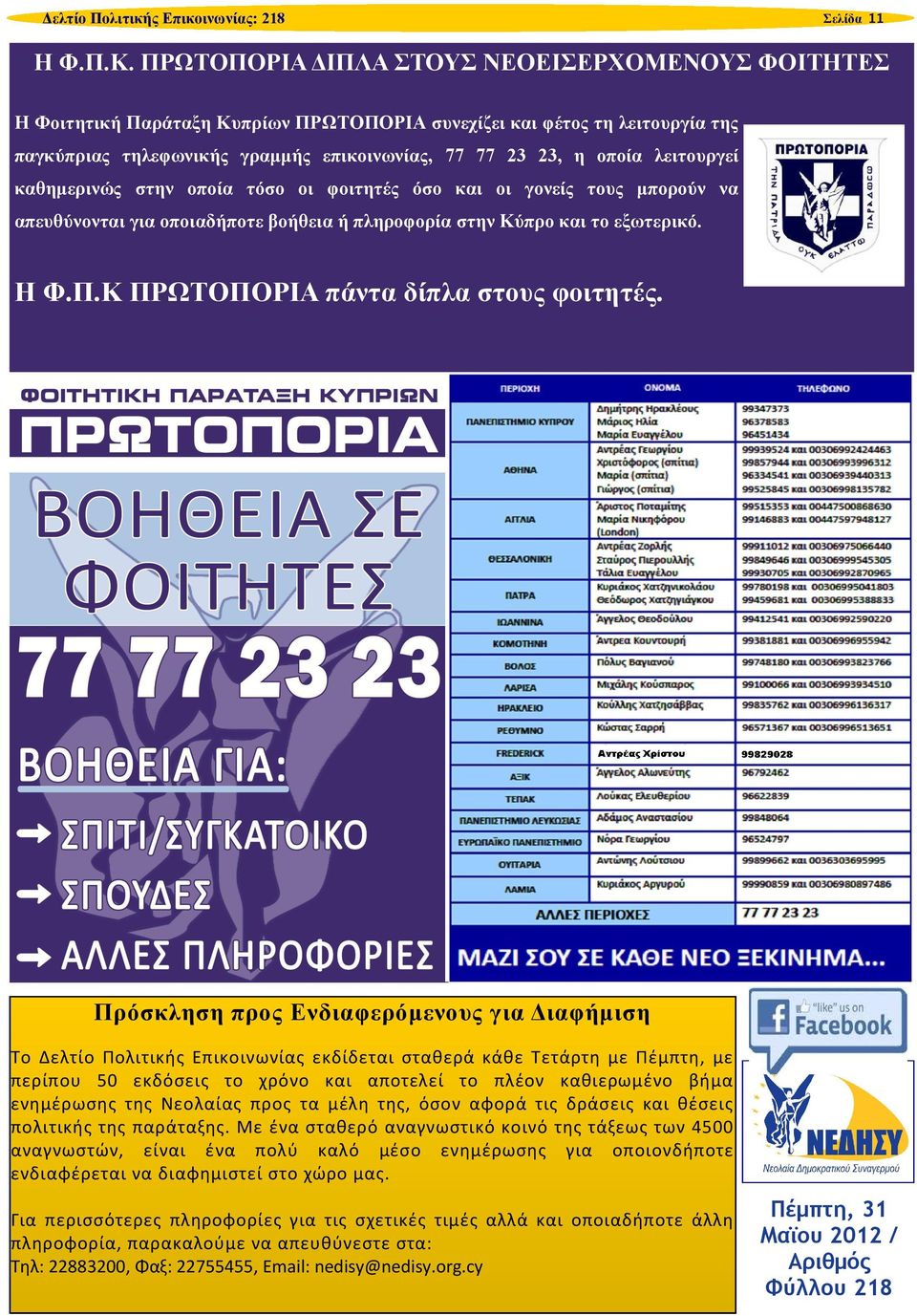 λειτουργεί καθημερινώς στην οποία τόσο οι φοιτητές όσο και οι γονείς τους μπορούν να απευθύνονται για οποιαδήποτε βοήθεια ή πληροφορία στην Κύπρο και το εξωτερικό. Η Φ.Π.