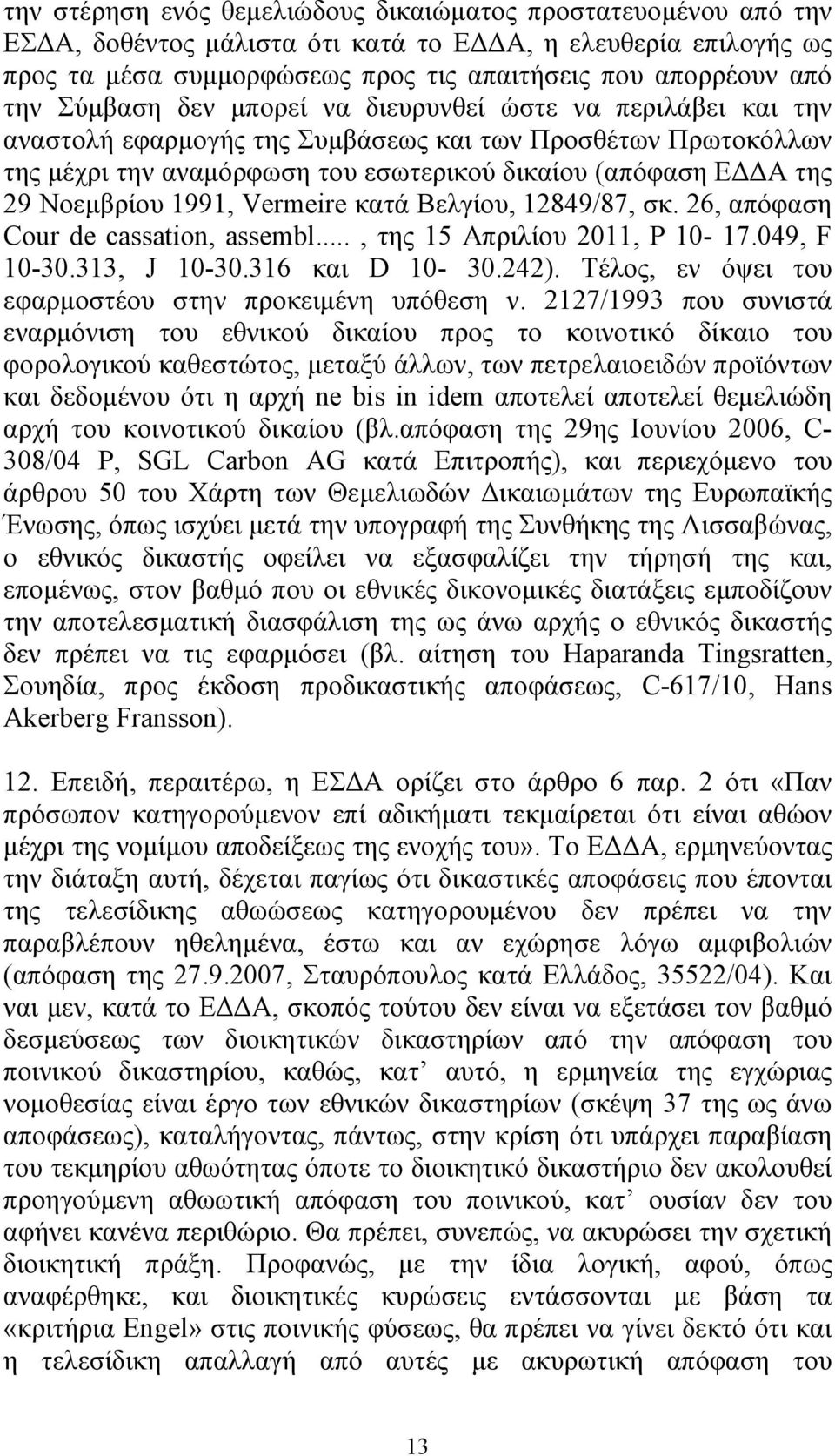 1991, Vermeire κατά Βελγίου, 12849/87, σκ. 26, απόφαση Cour de cassation, assembl..., της 15 Απριλίου 2011, P 10-17.049, F 10-30.313, J 10-30.316 και D 10-30.242).