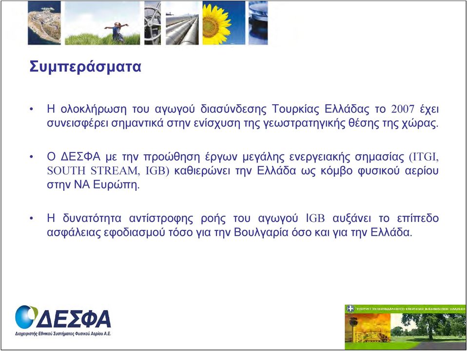 Ο ΔΕΣΦΑ με την προώθηση έργων μεγάλης ενεργειακής σημασίας (ITGI, SOUTH STREAM, IGB) καθιερώνει την Ελλάδα
