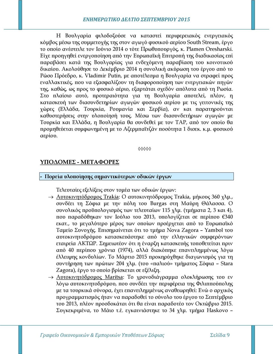 Ακολούθησε το Δεκέμβριο 2014 η συνολική ακύρωση του έργου από το Ρώσο Πρόεδρο, κ.