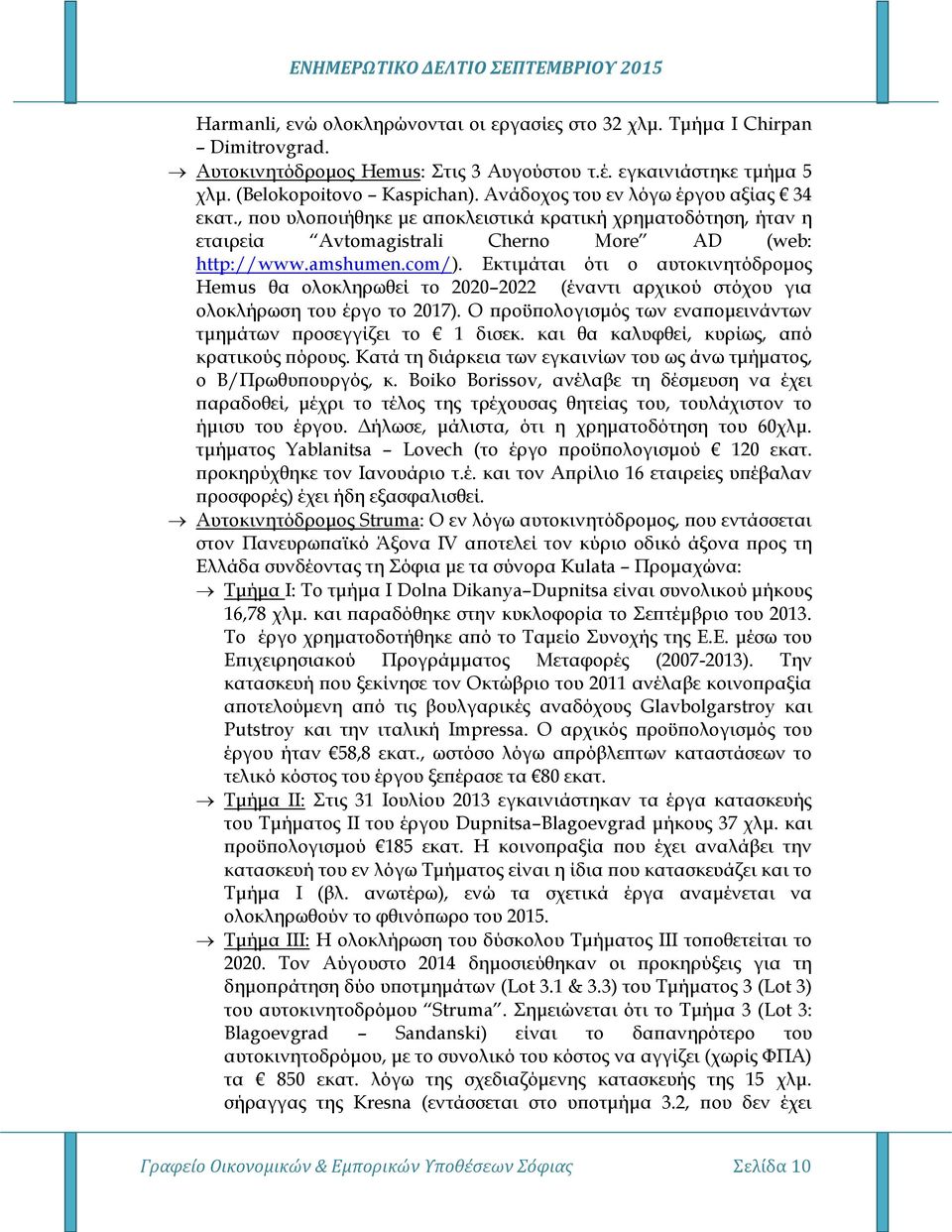 Εκτιμάται ότι ο αυτοκινητόδρομος Hemus θα ολοκληρωθεί το 2020 2022 (έναντι αρχικού στόχου για ολοκλήρωση του έργο το 2017). Ο προϋπολογισμός των εναπομεινάντων τμημάτων προσεγγίζει το 1 δισεκ.
