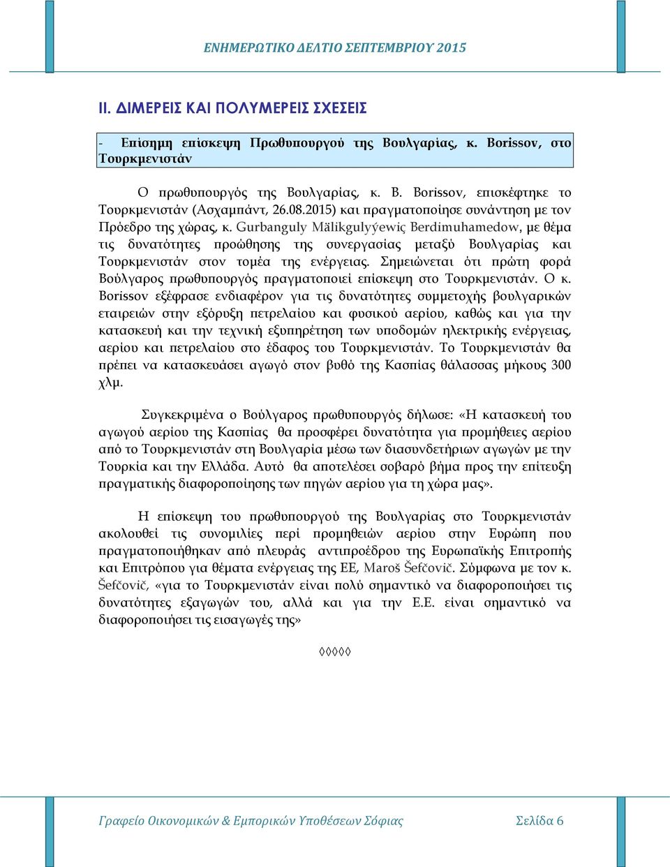 Gurbanguly Mälikgulyýewiç Berdimuhamedow, με θέμα τις δυνατότητες προώθησης της συνεργασίας μεταξύ Βουλγαρίας και Τουρκμενιστάν στον τομέα της ενέργειας.