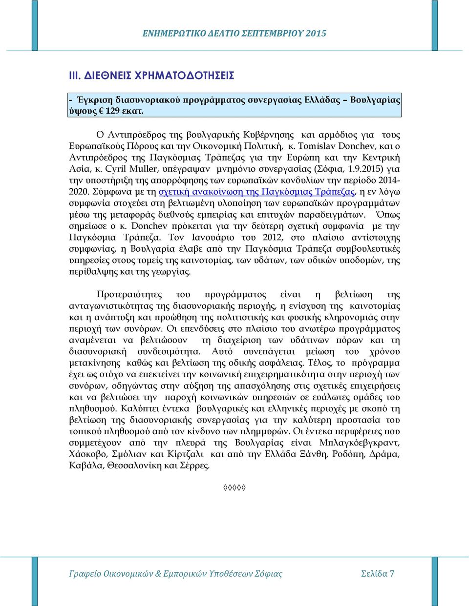 Tomislav Donchev, και ο Αντιπρόεδρος της Παγκόσμιας Τράπεζας για την Ευρώπη και την Κεντρική Ασία, κ. Cyril Muller, υπέγραψαν μνημόνιο συνεργασίας (Σόφια, 1.9.