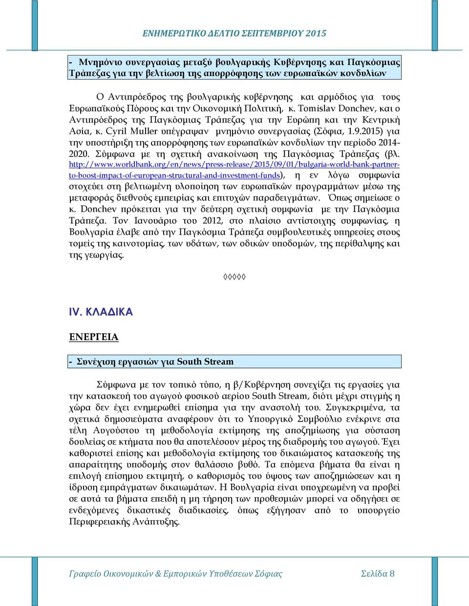 Cyril Muller υπέγραψαν μνημόνιο συνεργασίας (Σόφια, 1.9.2015) για την υποστήριξη της απορρόφησης των ευρωπαϊκών κονδυλίων την περίοδο 2014-2020.