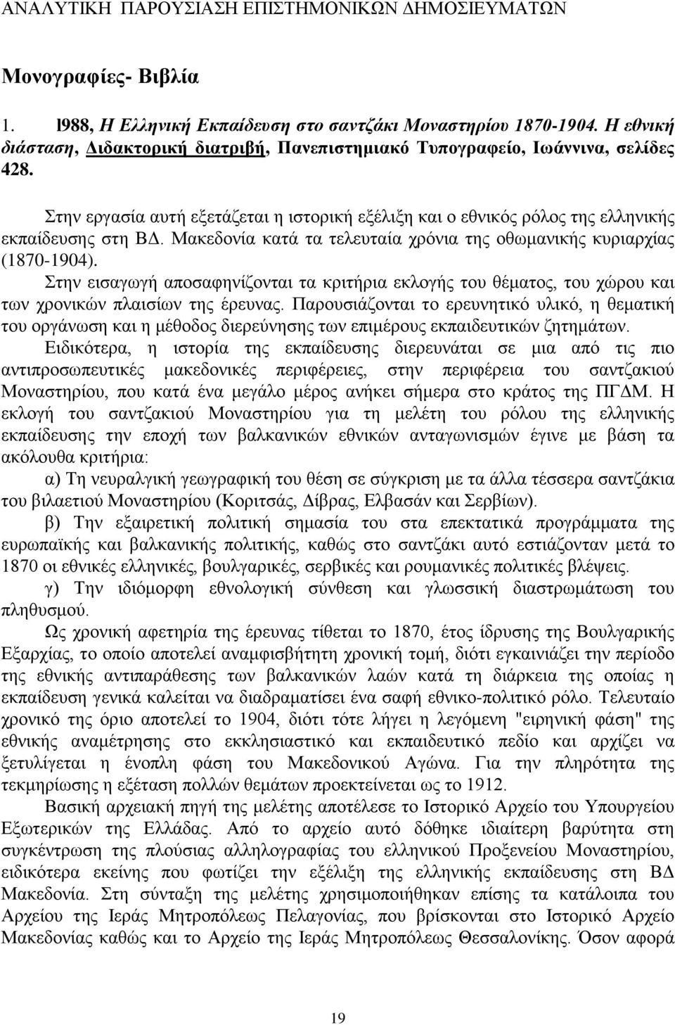 Μαθεδνλία θαηά ηα ηειεπηαία ρξφληα ηεο νζσκαληθήο θπξηαξρίαο (1870-1904). ηελ εηζαγσγή απνζαθελίδνληαη ηα θξηηήξηα εθινγήο ηνπ ζέκαηνο, ηνπ ρψξνπ θαη ησλ ρξνληθψλ πιαηζίσλ ηεο έξεπλαο.