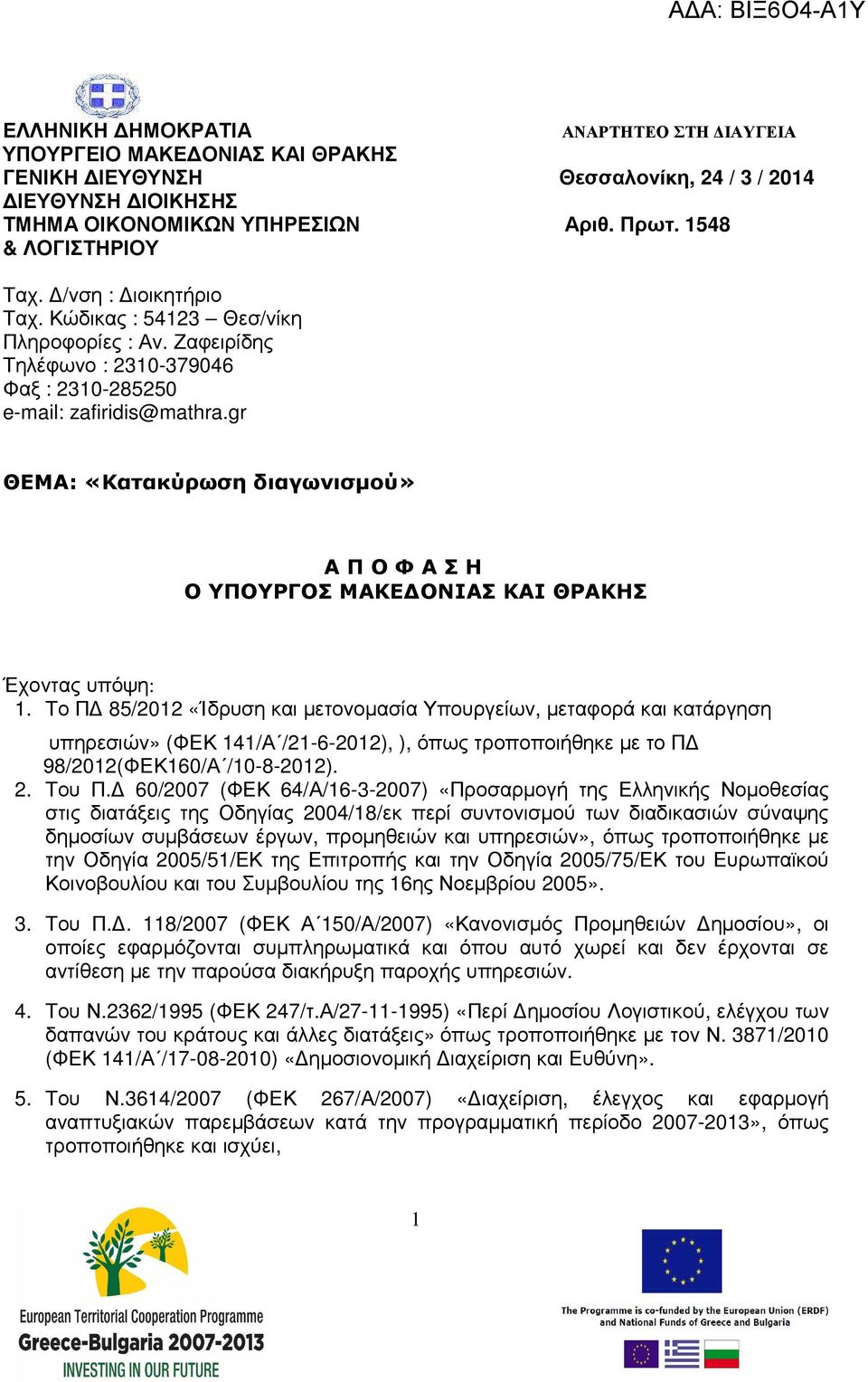 gr ΘΕΜΑ: «Κατακύρωση διαγωνισµού» Α Π Ο Φ Α Σ Η Ο ΥΠΟΥΡΓΟΣ ΜΑΚΕ ΟΝΙΑΣ ΚΑΙ ΘΡΑΚΗΣ Έχοντας υπόψη: 1.