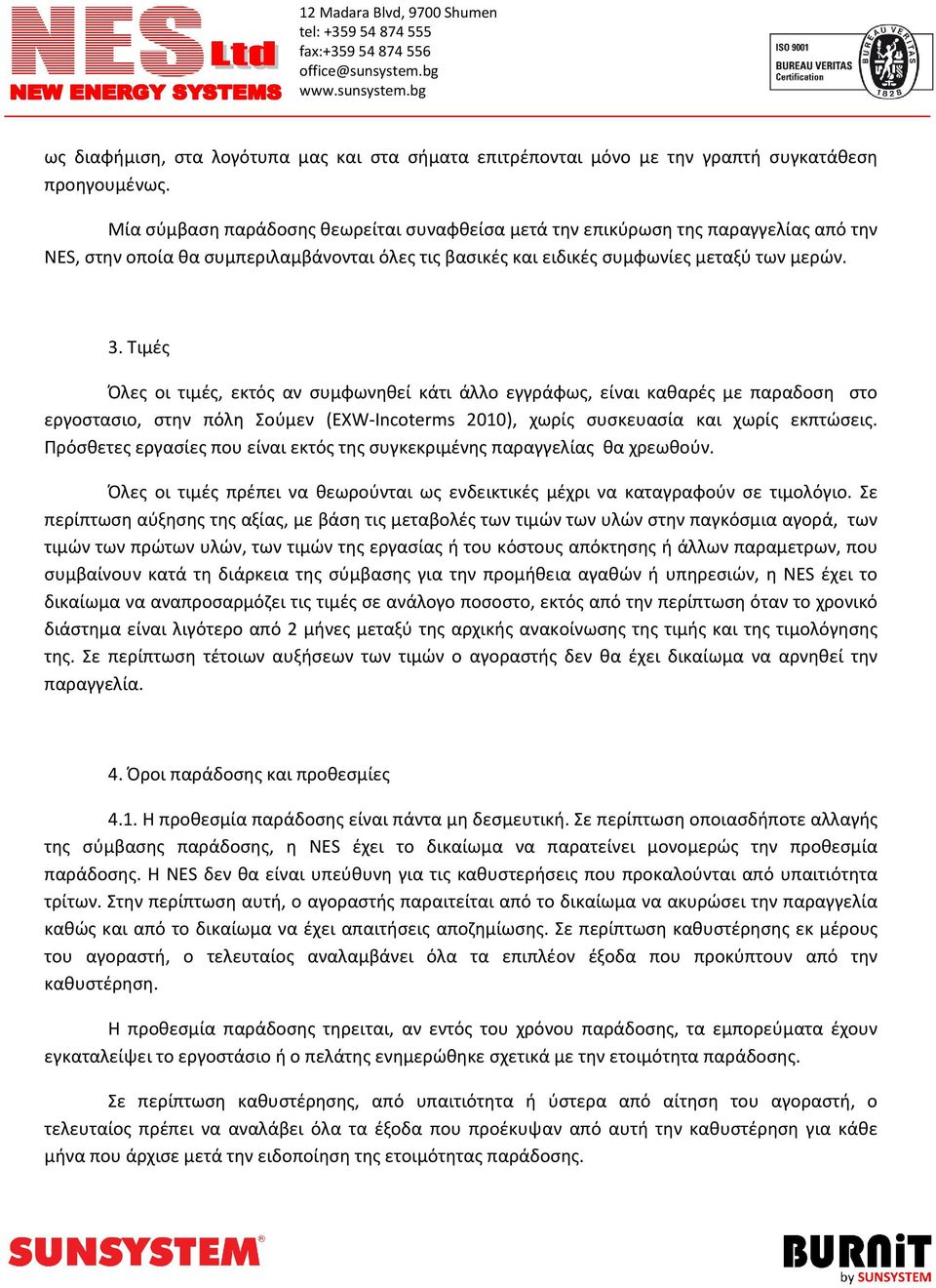 Τιμές Όλες οι τιμές, εκτός αν συμφωνηθεί κάτι άλλο εγγράφως, είναι καθαρές με παραδοση στο εργοστασιο, στην πόλη Σούμεν (EXW-Incoterms 2010), χωρίς συσκευασία και χωρίς εκπτώσεις.