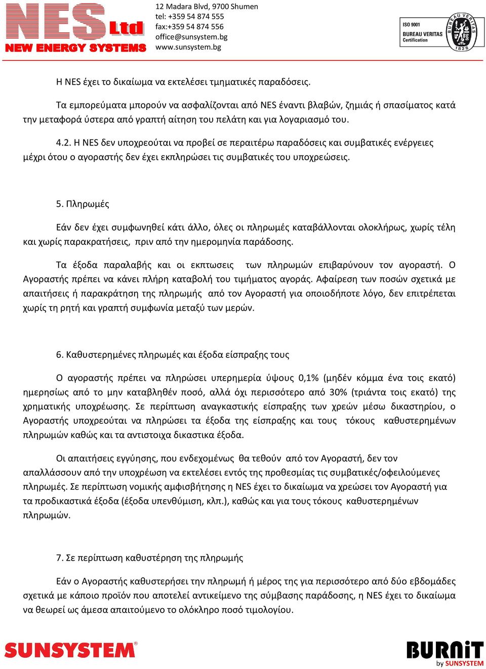 Η NES δεν υποχρεούται να προβεί σε περαιτέρω παραδόσεις και συμβατικές ενέργειες μέχρι ότου ο αγοραστής δεν έχει εκπληρώσει τις συμβατικές του υποχρεώσεις. 5.