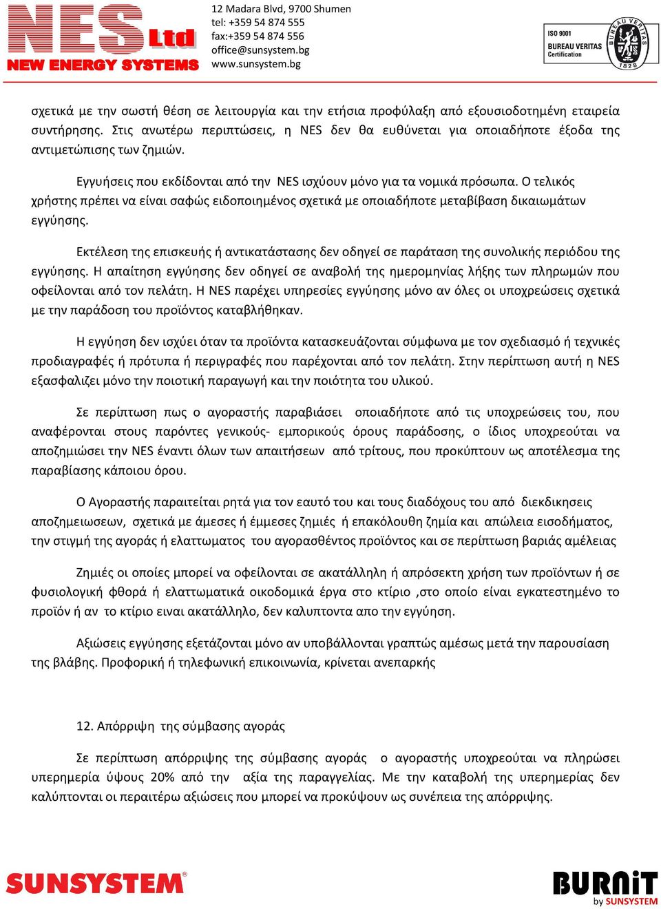 Ο τελικός χρήστης πρέπει να είναι σαφώς ειδοποιημένος σχετικά με οποιαδήποτε μεταβίβαση δικαιωμάτων εγγύησης.