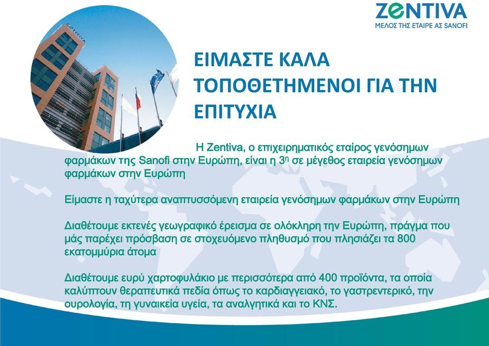 ολόκληρη την Ευρώπη, πράγμα που μάς παρέχει πρόσβαση σε στοχευόμενο πληθυσμό που πλησιάζει τα 800 εκατομμύρια άτομα Διαθέτουμε ευρύ χαρτοφυλάκιο με