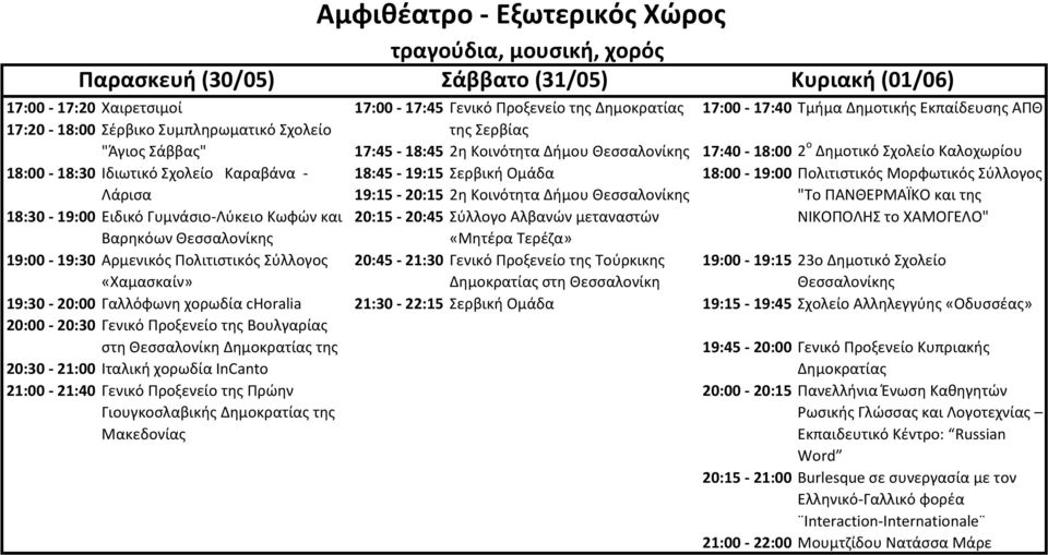 Καραβάνα - 18:45-19:15 Σερβική Ομάδα 18:00-19:00 Πολιτιστικός Μορφωτικός Σύλλογος Λάρισα 19:15-20:15 2η Κοινότητα Δήμου "Το ΠΑΝΘΕΡΜΑΪΚΟ και της 18:30-19:00 Ειδικό Γυμνάσιο-Λύκειο Κωφών και