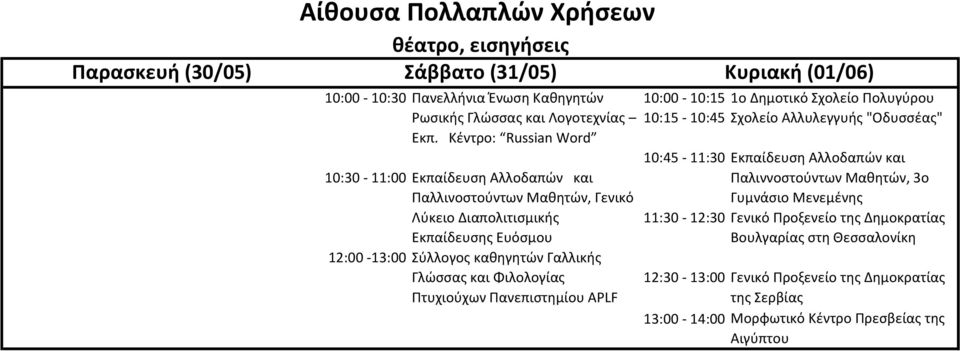 Κέντρο: Russian Word 10:45-11:30 Εκπαίδευση Αλλοδαπών και 10:30-11:00 Παλιννοστούντων Μαθητών, 3o Γυμνάσιο Μενεμένης 11:30-12:30 Γενικό Προξενείο της Δημοκρατίας Βουλγαρίας στη