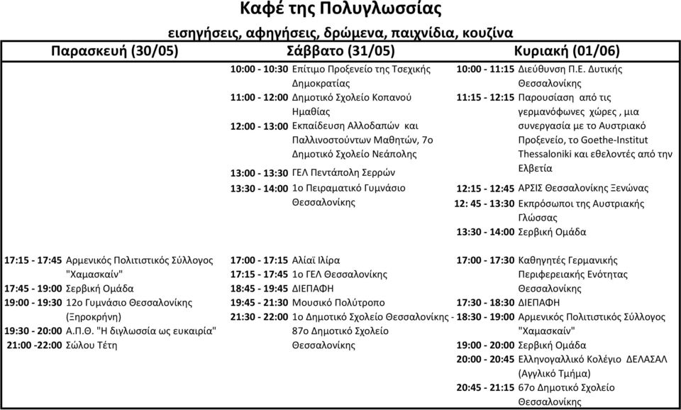 Δυτικής Δημοκρατίας 11:00-12:00 Δημοτικό Σχολείο Κοπανού 11:15-12:15 Παρουσίαση από τις Ημαθίας γερμανόφωνες χώρες, μια 12:00-13:00 Εκπαίδευση Αλλοδαπών και συνεργασία με το Αυστριακό Παλλινοστούντων