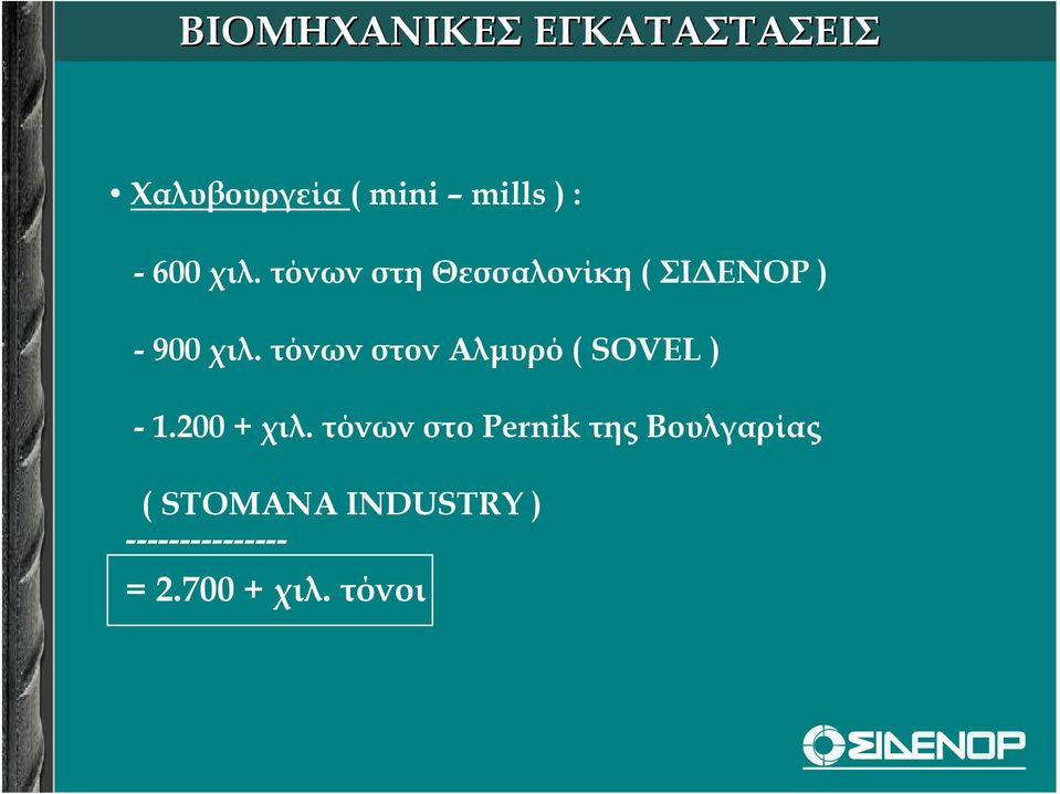 τόνων στον Αλµυρό ( SOVEL ) -1.200 + χιλ.