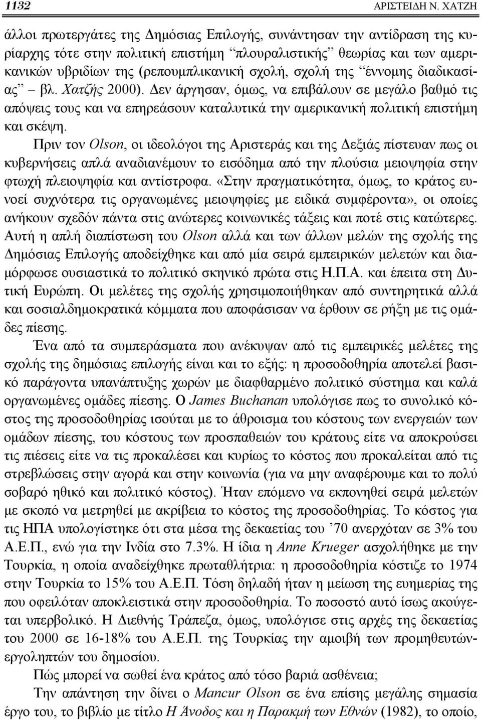σχολή της έννομης διαδικασίας βλ. Χατζής 2000). Δεν άργησαν, όμως, να επιβάλουν σε μεγάλο βαθμό τις απόψεις τους και να επηρεάσουν καταλυτικά την αμερικανική πολιτική επιστήμη και σκέψη.