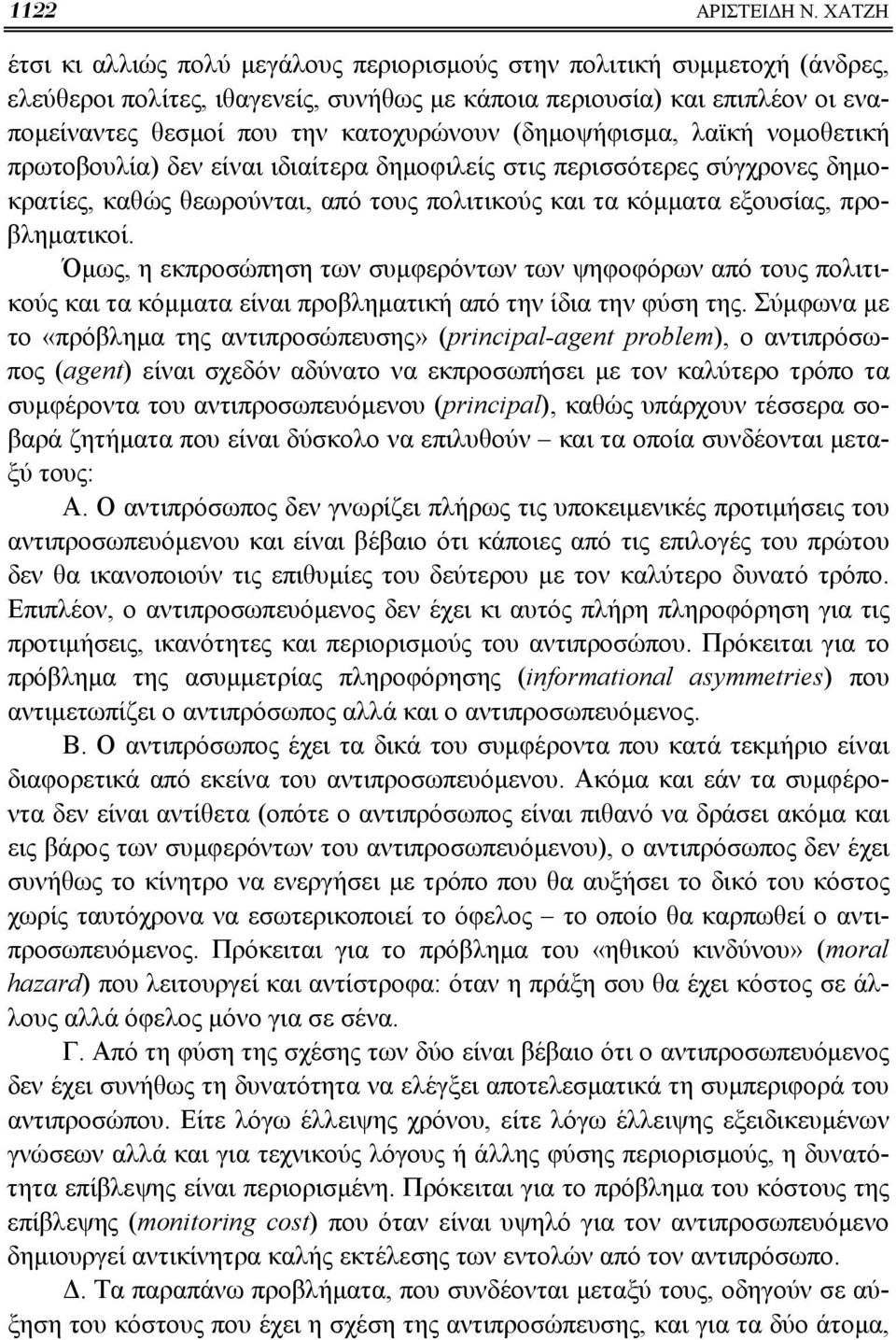 (δημοψήφισμα, λαϊκή νομοθετική πρωτοβουλία) δεν είναι ιδιαίτερα δημοφιλείς στις περισσότερες σύγχρονες δημοκρατίες, καθώς θεωρούνται, από τους πολιτικούς και τα κόμματα εξουσίας, προβληματικοί.