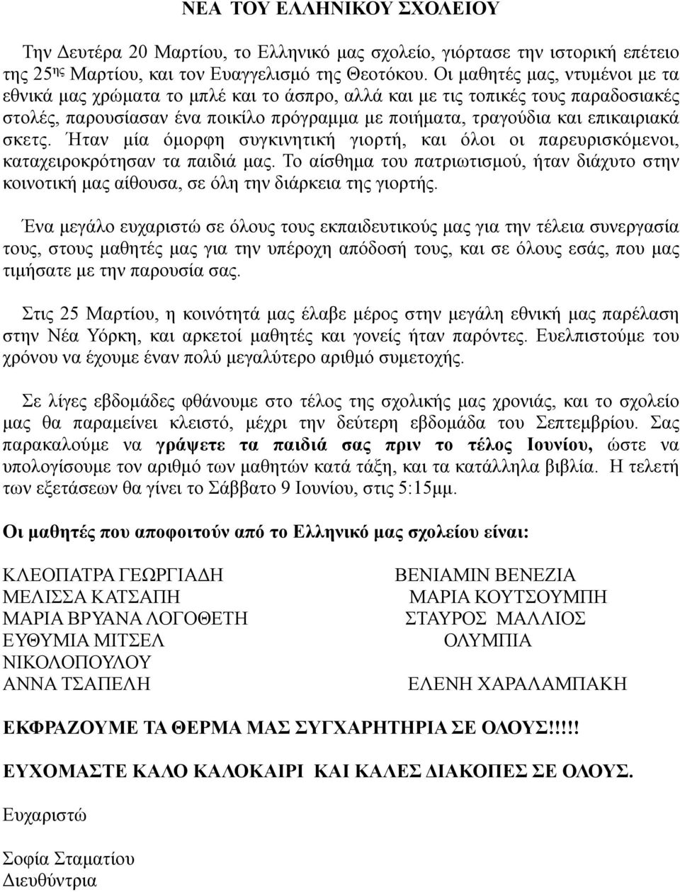 σκετς. Ήταν µία όµορφη συγκινητική γιορτή, και όλοι οι παρευρισκόµενοι, καταχειροκρότησαν τα παιδιά µας.