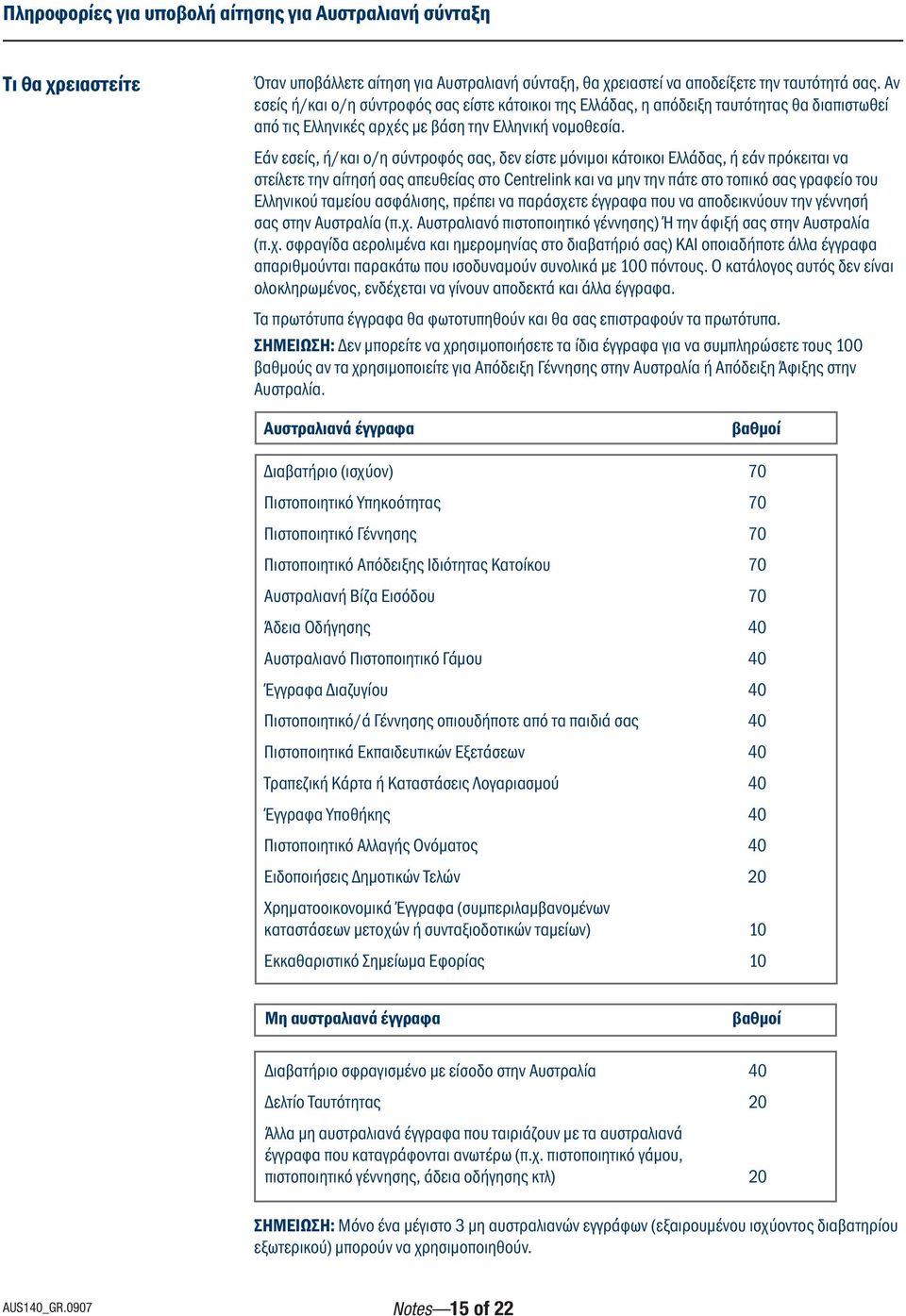Εάν εσείς, ή/και ο/η σύντροφός σας, δεν είστε μόνιμοι κάτοικοι Ελλάδας, ή εάν πρόκειται να στείλετε την αίτησή σας απευθείας στο Centrelink και να μην την πάτε στο τοπικό σας γραφείο του Ελληνικού