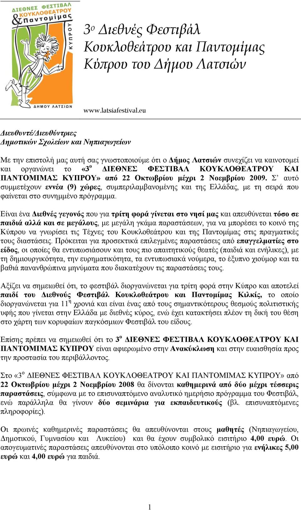 ΚΟΥΚΛΟΘΕΑΤΡΟΥ ΚΑΙ ΠΑΝΤΟΜΙΜΑΣ ΚΥΠΡΟΥ» από 22 Οκτωβρίου μέχρι 2 Νοεμβρίου 2009. Σ αυτό συμμετέχουν εννέα (9) χώρες, συμπεριλαμβανομένης και της Ελλάδας, με τη σειρά που φαίνεται στο συνημμένο πρόγραμμα.