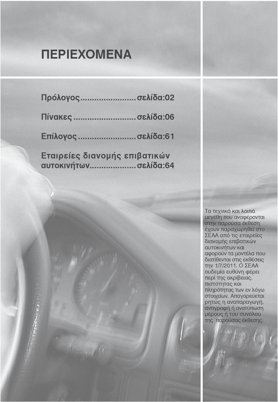 επιβατικών αυτοκινήτων και αφορούν τα μοντέλα που διατίθενται στις εκθέσεις την 1/7/2011.