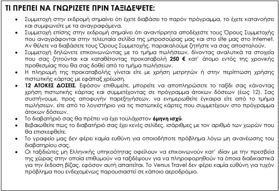 Αν θέλετε να διαβάσετε τους Όρους Συμμετοχής, παρακαλούμε ζητήστε να σας αποσταλούν.