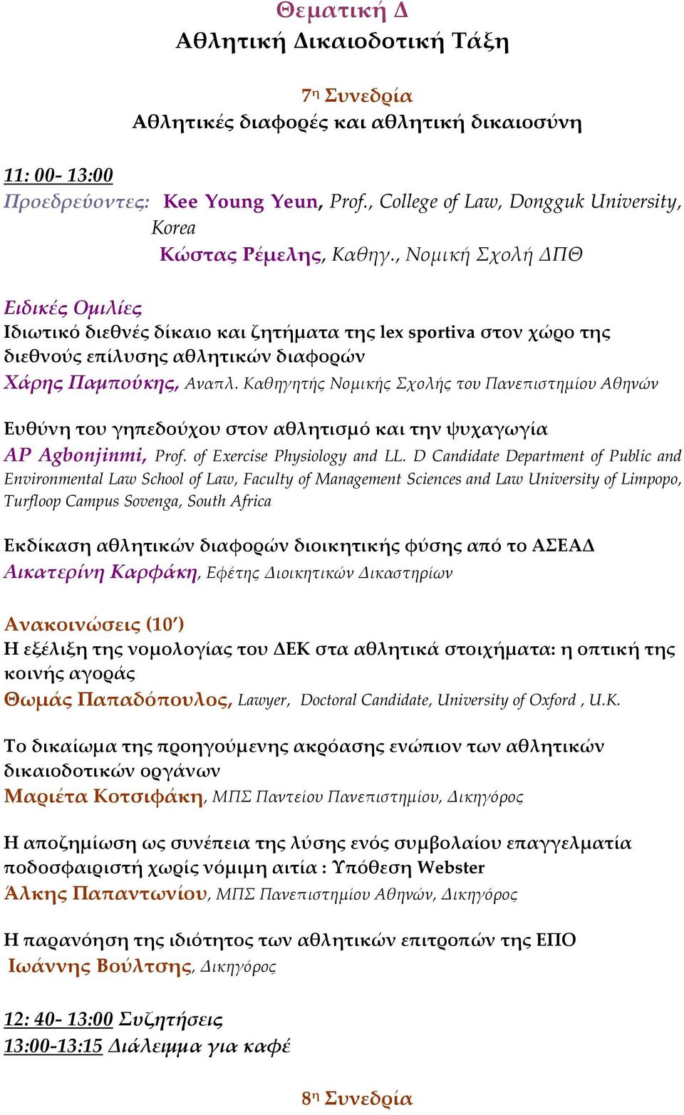 , Νομική Σχολή ΔΠΘ Ειδικές Ομιλίες Ιδιωτικό διεθνές δίκαιο και ζητήματα της lex sportiva στον χώρο της διεθνούς επίλυσης αθλητικών διαφορών Χάρης Παμπούκης, Αναπλ.
