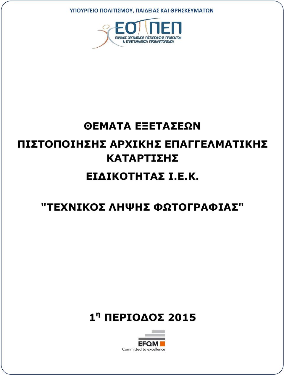 ΠΙΣΤΟΠΟΙΗΣΗΣ ΑΡΧΙΚΗΣ ΕΠΑΓΓΕΛΜΑΤΙΚΗΣ
