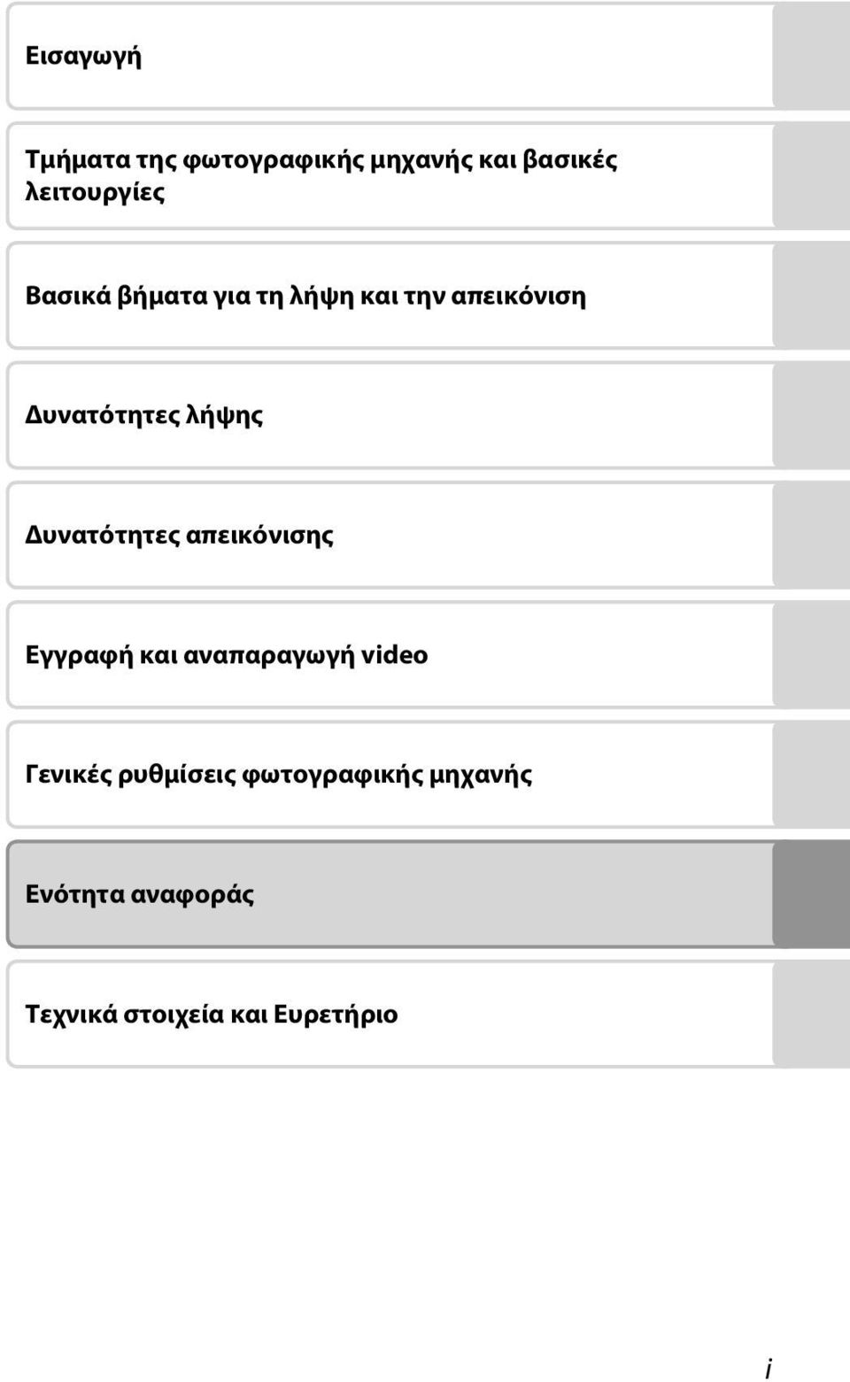Δυνατότητες απεικόνισης Εγγραφή και αναπαραγωγή video Γενικές