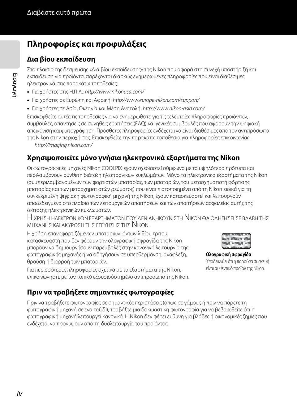 europe-nikon.com/support/ Για χρήστες σε Ασία, Ωκεανία και Μέση Ανατολή: http://www.nikon-asia.
