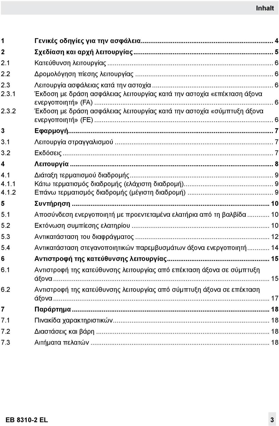 .. 6 3 Εφαρμογή... 7 3.1 Λειτουργία στραγγαλισμού... 7 3.2 Εκδόσεις... 7 4 Λειτουργία... 8 4.1 Διάταξη τερματισμού διαδρομής... 9 4.1.1 Κάτω τερματισμός διαδρομής (ελάχιστη διαδρομή)... 9 4.1.2 Επάνω τερματισμός διαδρομής (μέγιστη διαδρομή).